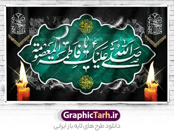 طرح بنر جایگاه وفات حضرت معصومه طرح بنر جایگاه وفات حضرت معصومه | نمونه طرح لایه باز بنر پشت منبری وفات حضرت معصومه (س) دانلود نمونه طرح لایه باز بنر پشت منبری وفات حضرت معصومه (س) و کتیبه جایگاه سن رحلت حضرت فاطمه معصومه طرح بنر پشت سن سالروز رحلت حضرت معصومه با تصویر دوربری شده و با کیفیت عکس گنبد حضرت معصومه در قم , کبوتر , پرچم مشکی , خون و تایپوگرافی یا فاطمه معصومه علیه السلام طراحی بنر کتیبه وفات حضرت معصومه مناسب برای تسلیت رحلت آن حضرت و ... میباشد. از این طرح زیبا می توانید برای چاپ بنر پشت سن جایگاه مراسم عزاداری وفات حضرت معصومه (س) و استوری اینستاگرام و واتساپ نیز استفاده کنید. طرح بنر پشت منبری وفات حضرت معصومه (س) شما می توانید با خرید اشتراک نمونه طرح کتیبه پشت سن رحلت حضرت فاطمه معصومه را بصورت رایگان و با کیفیت بالا دانلود کنید. پس زمینه فایل طرح بنر رحلت حضرت معصومه خاکستری و رنگبدی تصویر تیره مناسب غم و اندوه این ایام می باشد. فایل طرح پشت منبر وفات حضرت معصومه در ابعاد لارج 5 در 3 متر و با رزولوشن 72 مناسب نصب مراسم عزاداری ، از سایت گرافیک طرح قابل دانلود می باشد. جهت اطلاع از جدیدترین طرح های سایت و دانلود رایگان ، در کانال تلگرام گرافیک طرح عضو شوید. کتیبه وفات حضرت معصومه (س) روز رحلت حضرت معصومه دهم ماه ربیع الثانی سال ۲۰۱ هجری بوده است و علت درگذش آن حضرت بیماری بوده است. برخی بیماری ایشان را حمله به کاروان وی و مسمومیت بر اثر زهر بیان کرده است. برخی دیگر نیز معتقدند که حضرت معصومه (س) در شهر قم مسموم شده و برخی نیز گفتهاند که ایشان بر اثر بیماری تیفوس از دنیا رفته است. بنر جایگاه رحلت حضرت فاطمه معصومه (س) حرم حضرت معصومه (س) بعد از حرم امام رضا (ع)، دومین زیارتگاه مهم مذهبی کشور ایران و از جاهای دیدنی قم است که در سال ۱۳۱۰ در فهرست میراث ملی ایران قرار گرفت. نمونه بنر پشت منبری وفات حضرت معصومه (س) ، طرح بنر پشت منبر وفات حضرت معصومه طرح کتیبه لایه باز وفات حضرت معصومه (س) ،دانلود بنر جایگاه پشت سن وفات حضرت معصومه ، نمونه بنر وفات حضرت معصومه تراکت خام رحلت حضرت معصومه ، طرح لایه باز بنر پشت منبری سالروز رحلت حضرت معصومه (س) پوستر وفات حضرت معصومه ، تایپوگرافی حضرت معصومه ، پوستر اطلاعیه سالروز رحلت حضرت معصومه