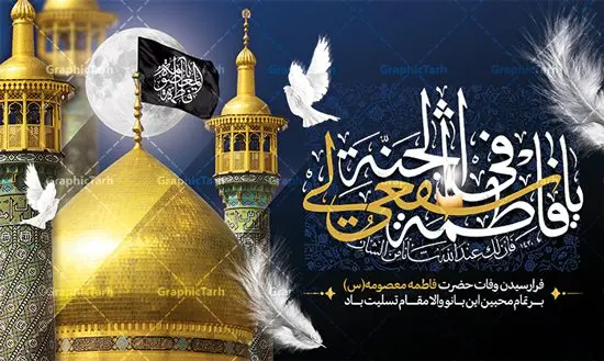 بنر پشت منبری وفات حضرت معصومه بنر پشت منبری وفات حضرت معصومه | نمونه طرح لایه باز بنر پشت منبری وفات حضرت معصومه (س) دانلود نمونه طرح لایه باز بنر پشت منبری وفات حضرت معصومه (س) و کتیبه جایگاه سن رحلت حضرت فاطمه معصومه طرح بنر پشت سن سالروز رحلت حضرت معصومه با تصویر دوربری شده و با کیفیت عکس گنبد حضرت معصومه در قم , کبوتر , پرچم مشکی , خون و تایپوگرافی یا فاطمه معصومه علیه السلام طراحی بنر کتیبه وفات حضرت معصومه مناسب برای تسلیت رحلت آن حضرت و ... میباشد. از این طرح زیبا می توانید برای چاپ بنر پشت سن جایگاه مراسم عزاداری وفات حضرت معصومه (س) و استوری اینستاگرام و واتساپ نیز استفاده کنید. طرح بنر پشت منبری وفات حضرت معصومه (س) شما می توانید با خرید اشتراک نمونه طرح کتیبه پشت سن رحلت حضرت فاطمه معصومه را بصورت رایگان و با کیفیت بالا دانلود کنید. پس زمینه فایل طرح بنر رحلت حضرت معصومه خاکستری و رنگبدی تصویر تیره مناسب غم و اندوه این ایام می باشد. فایل طرح بنر پشت منبر وفات حضرت معصومه در ابعاد لارج 5 در 3 متر و با رزولوشن 72 مناسب نصب مراسم عزاداری ، از سایت گرافیک طرح قابل دانلود می باشد. جهت اطلاع از جدیدترین طرح های سایت و دانلود رایگان ، در کانال تلگرام گرافیک طرح عضو شوید. کتیبه وفات حضرت معصومه (س) روز رحلت حضرت معصومه دهم ماه ربیع الثانی سال ۲۰۱ هجری بوده است و علت درگذش آن حضرت بیماری بوده است. برخی بیماری ایشان را حمله به کاروان وی و مسمومیت بر اثر زهر بیان کرده است. برخی دیگر نیز معتقدند که حضرت معصومه (س) در شهر قم مسموم شده و برخی نیز گفتهاند که ایشان بر اثر بیماری تیفوس از دنیا رفته است. بنر جایگاه رحلت حضرت فاطمه معصومه (س) حرم حضرت معصومه (س) بعد از حرم امام رضا (ع)، دومین زیارتگاه مهم مذهبی کشور ایران و از جاهای دیدنی قم است که در سال ۱۳۱۰ در فهرست میراث ملی ایران قرار گرفت. نمونه بنر پشت منبری وفات حضرت معصومه (س) ، طرح بنر پشت منبر وفات حضرت معصومه طرح کتیبه لایه باز وفات حضرت معصومه (س) ،دانلود بنر جایگاه پشت سن وفات حضرت معصومه ، نمونه بنر وفات حضرت معصومه تراکت خام رحلت حضرت معصومه ، طرح لایه باز بنر پشت منبری سالروز رحلت حضرت معصومه (س) پوستر وفات حضرت معصومه ، تایپوگرافی حضرت معصومه ، پوستر اطلاعیه سالروز رحلت حضرت معصومه