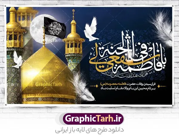 بنر پشت منبری وفات حضرت معصومه بنر پشت منبری وفات حضرت معصومه | نمونه طرح لایه باز بنر پشت منبری وفات حضرت معصومه (س) دانلود نمونه طرح لایه باز بنر پشت منبری وفات حضرت معصومه (س) و کتیبه جایگاه سن رحلت حضرت فاطمه معصومه طرح بنر پشت سن سالروز رحلت حضرت معصومه با تصویر دوربری شده و با کیفیت عکس گنبد حضرت معصومه در قم , کبوتر , پرچم مشکی , خون و تایپوگرافی یا فاطمه معصومه علیه السلام طراحی بنر کتیبه وفات حضرت معصومه مناسب برای تسلیت رحلت آن حضرت و ... میباشد. از این طرح زیبا می توانید برای چاپ بنر پشت سن جایگاه مراسم عزاداری وفات حضرت معصومه (س) و استوری اینستاگرام و واتساپ نیز استفاده کنید. طرح بنر پشت منبری وفات حضرت معصومه (س) شما می توانید با خرید اشتراک نمونه طرح کتیبه پشت سن رحلت حضرت فاطمه معصومه را بصورت رایگان و با کیفیت بالا دانلود کنید. پس زمینه فایل طرح بنر رحلت حضرت معصومه خاکستری و رنگبدی تصویر تیره مناسب غم و اندوه این ایام می باشد. فایل طرح بنر پشت منبر وفات حضرت معصومه در ابعاد لارج 5 در 3 متر و با رزولوشن 72 مناسب نصب مراسم عزاداری ، از سایت گرافیک طرح قابل دانلود می باشد. جهت اطلاع از جدیدترین طرح های سایت و دانلود رایگان ، در کانال تلگرام گرافیک طرح عضو شوید. کتیبه وفات حضرت معصومه (س) روز رحلت حضرت معصومه دهم ماه ربیع الثانی سال ۲۰۱ هجری بوده است و علت درگذش آن حضرت بیماری بوده است. برخی بیماری ایشان را حمله به کاروان وی و مسمومیت بر اثر زهر بیان کرده است. برخی دیگر نیز معتقدند که حضرت معصومه (س) در شهر قم مسموم شده و برخی نیز گفتهاند که ایشان بر اثر بیماری تیفوس از دنیا رفته است. بنر جایگاه رحلت حضرت فاطمه معصومه (س) حرم حضرت معصومه (س) بعد از حرم امام رضا (ع)، دومین زیارتگاه مهم مذهبی کشور ایران و از جاهای دیدنی قم است که در سال ۱۳۱۰ در فهرست میراث ملی ایران قرار گرفت. نمونه بنر پشت منبری وفات حضرت معصومه (س) ، طرح بنر پشت منبر وفات حضرت معصومه طرح کتیبه لایه باز وفات حضرت معصومه (س) ،دانلود بنر جایگاه پشت سن وفات حضرت معصومه ، نمونه بنر وفات حضرت معصومه تراکت خام رحلت حضرت معصومه ، طرح لایه باز بنر پشت منبری سالروز رحلت حضرت معصومه (س) پوستر وفات حضرت معصومه ، تایپوگرافی حضرت معصومه ، پوستر اطلاعیه سالروز رحلت حضرت معصومه