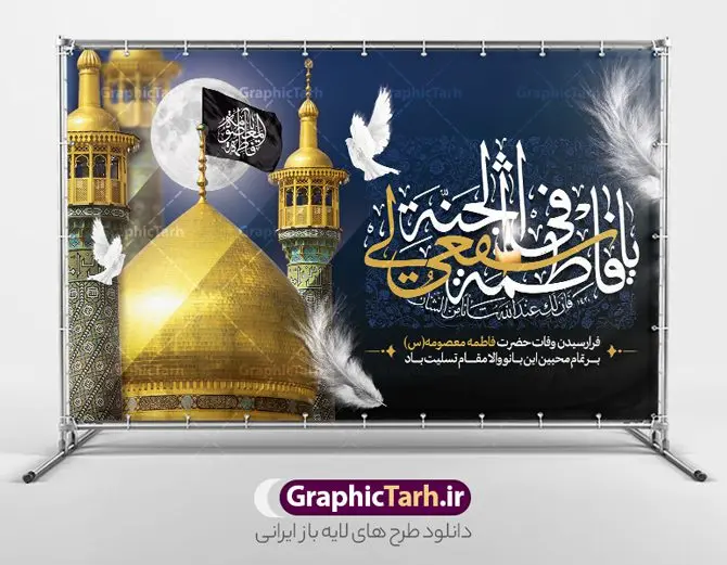 بنر پشت منبری وفات حضرت معصومه بنر پشت منبری وفات حضرت معصومه | نمونه طرح لایه باز بنر پشت منبری وفات حضرت معصومه (س) دانلود نمونه طرح لایه باز بنر پشت منبری وفات حضرت معصومه (س) و کتیبه جایگاه سن رحلت حضرت فاطمه معصومه طرح بنر پشت سن سالروز رحلت حضرت معصومه با تصویر دوربری شده و با کیفیت عکس گنبد حضرت معصومه در قم , کبوتر , پرچم مشکی , خون و تایپوگرافی یا فاطمه معصومه علیه السلام طراحی بنر کتیبه وفات حضرت معصومه مناسب برای تسلیت رحلت آن حضرت و ... میباشد. از این طرح زیبا می توانید برای چاپ بنر پشت سن جایگاه مراسم عزاداری وفات حضرت معصومه (س) و استوری اینستاگرام و واتساپ نیز استفاده کنید. طرح بنر پشت منبری وفات حضرت معصومه (س) شما می توانید با خرید اشتراک نمونه طرح کتیبه پشت سن رحلت حضرت فاطمه معصومه را بصورت رایگان و با کیفیت بالا دانلود کنید. پس زمینه فایل طرح بنر رحلت حضرت معصومه خاکستری و رنگبدی تصویر تیره مناسب غم و اندوه این ایام می باشد. فایل طرح بنر پشت منبر وفات حضرت معصومه در ابعاد لارج 5 در 3 متر و با رزولوشن 72 مناسب نصب مراسم عزاداری ، از سایت گرافیک طرح قابل دانلود می باشد. جهت اطلاع از جدیدترین طرح های سایت و دانلود رایگان ، در کانال تلگرام گرافیک طرح عضو شوید. کتیبه وفات حضرت معصومه (س) روز رحلت حضرت معصومه دهم ماه ربیع الثانی سال ۲۰۱ هجری بوده است و علت درگذش آن حضرت بیماری بوده است. برخی بیماری ایشان را حمله به کاروان وی و مسمومیت بر اثر زهر بیان کرده است. برخی دیگر نیز معتقدند که حضرت معصومه (س) در شهر قم مسموم شده و برخی نیز گفتهاند که ایشان بر اثر بیماری تیفوس از دنیا رفته است. بنر جایگاه رحلت حضرت فاطمه معصومه (س) حرم حضرت معصومه (س) بعد از حرم امام رضا (ع)، دومین زیارتگاه مهم مذهبی کشور ایران و از جاهای دیدنی قم است که در سال ۱۳۱۰ در فهرست میراث ملی ایران قرار گرفت. نمونه بنر پشت منبری وفات حضرت معصومه (س) ، طرح بنر پشت منبر وفات حضرت معصومه طرح کتیبه لایه باز وفات حضرت معصومه (س) ،دانلود بنر جایگاه پشت سن وفات حضرت معصومه ، نمونه بنر وفات حضرت معصومه تراکت خام رحلت حضرت معصومه ، طرح لایه باز بنر پشت منبری سالروز رحلت حضرت معصومه (س) پوستر وفات حضرت معصومه ، تایپوگرافی حضرت معصومه ، پوستر اطلاعیه سالروز رحلت حضرت معصومه