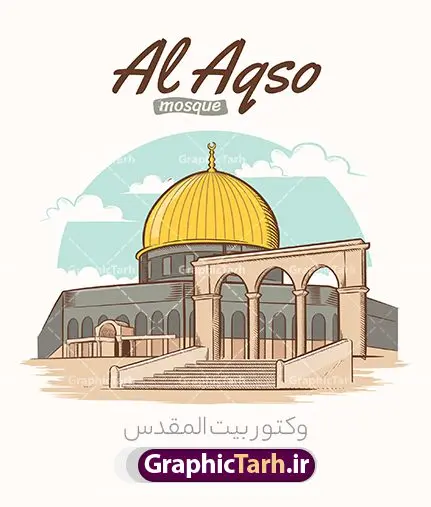 طرح وکتور بیت المقدس طرح وکتور بیت المقدس | نمونه وکتور لایه باز قدس دانلود طرح وکتور گرافیکی قدس فلسطین بیت المقدس و وکتور نقاشی آبرنگی مسجد الاقصی و قبه الصخره لایه باز طرح وکتور بیت المقدس برای شما که به دنبال المان با کیفیت در طراحی خود می باشید. وکتور مسجد الاقصی با کیفیت بسیار بالا با فرمت لایه باز EPS بوده و قابل ویرایش در نرم افزارهای ایلستریتور ، کورل است. شما می توانید با خرید اشتراک نمونه طرح وکتور لایه باز مسجد الاقصی را بصورت رایگان دانلود کنید. گرافیک طرح مرجع تخصصی طرح های لایه باز با کیفیت و ایرانی وکتور گرافیکی بیت المقدس طرح وکتور با کیفیت بیت المقدس و قدس مناسب چاپ در ابعاد بالا می باشد. همچنین وکتور لایه باز گنبد مسجد الاقصی قابل اجرا در کلیه نرم افزارهای گرافیکی می باشد. فایل عکس با کیفیت قدس و مسجدالاقصی را از سایت گرافیک طرح و از طریق لینک بالا می توانید دانلود کنید. جهت اطلاع از جدیدترین طرح های سایت ، در کانال تلگرام عضو شوید. عکس با کیفیت قدس ، بیت المقدس ، مسجد الاقصی و قبه الصخره با کیفیت بالا وکتور مسجد | وکتور اماکن دیدنی ایران | وکتور فلت اماکن تاریخی | وکتور ایران وکتور نقاشی آبرنگی مسجد الاقصی رایگان، دانلود عکس استوک فلسطین ، عکس با کیفیت مسجد، عکس با کیفیت مسجد تاریخی، عکس با کیفیت مسجد قدیمی، وکتور شهر توریستی، عکس با کیفیت شهر گردشگری