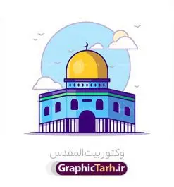 وکتور کودکانه بیت المقدس