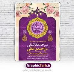 طرح اطلاعیه میلاد امام حسن عسکری | نمونه طرح پوستر اطلاع رسانی جشن ولادت امام حسن عسکری (ع) دانلود نمونه طرح لایه باز بنر اطلاعیه ولادت امام حسن عسکری (ع) و پوستر اطلاع رسانی جشن میلاد طرح بنر سالروز ولادت امام حسن عسکری با تصویر دوربری شده و با کیفیت عکس گنبد سامرا , کبوتر , پرچم سبز , گل و خوشنویسی و تایپوگرافی امام حسن عسکری علیه السلام طراحی پوستر اطلاع رسانی میلاد مناسب برای جشن ولادت امام حسن عسکری و ... میباشد. از این طرح زیبا می توانید برای چاپ اطلاعیه مراسم جشن میلاد امام حسن عسکری (ع) و استوری اینستاگرام و واتساپ نیز استفاده کنید. طرح پوستر اطلاعیه ولادت امام حسن عسکری شما می توانید با خرید اشتراک نمونه طرح میلاد امام حسن عسکری را بصورت رایگان و با کیفیت بالا دانلود کنید. پس زمینه فایل طرح بنر میلاد امام حسن عسکری طلایی و رنگبدی تصویر روشن مناسب جشن و شادی در این ایام می باشد. فایل طرح بنر اطلاع رسانی جشن ولادت حضرت امام حسن عسکری در ابعاد لارج 3 در 4 متر و با رزولوشن 72 مناسب نصب مراسم میلاد ، از سایت گرافیک طرح قابل دانلود می باشد. جهت اطلاع از جدیدترین طرح های سایت و دانلود رایگان ، در کانال تلگرام گرافیک طرح عضو شوید. اطلاعیه میلاد امام حسن عسکری (ع) امام حسن عسکری (ع)، یازدهمین پیشوای شیعیان ۸ ربیع‌الثانی سال ۲۳۲ هجری قمری و در شهر مدینه به دنیا آمدند. حضرت حسن بن علی بن محمد (ع) مشهور به امام حسن عسکری (ع) و نوه گرانقدر امام محمد تقی (ع) است. بنر ولادت امام حسن عسکری علیه السلام ایشان در طول سال‌ها زندگی خود از طرف خلفای عباسی تحت فشارها و آسیب‌های زیادی قرار گرفت تا جایی که امام حسن عسکری (ع) به اجبار این خلفا در شهر سامرا ساکن شد و بیشتر زندگی خود را در این شهر سپری کرد. بنر اطلاعیه ولادت امام حسن عسکری, پوستر میلاد امام حسن عسکری, بنر پشت منبری جشن امام حسن عسکری,طراحی آماده تبریک ولادت امام حسن عسکری