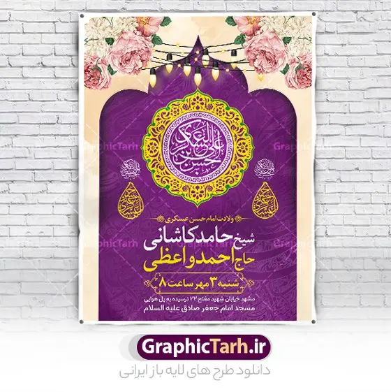 طرح اطلاعیه میلاد امام حسن عسکری طرح اطلاعیه میلاد امام حسن عسکری | نمونه طرح پوستر اطلاع رسانی جشن ولادت امام حسن عسکری (ع) دانلود نمونه طرح لایه باز بنر اطلاعیه ولادت امام حسن عسکری (ع) و پوستر اطلاع رسانی جشن میلاد طرح بنر سالروز ولادت امام حسن عسکری با تصویر دوربری شده و با کیفیت عکس گنبد سامرا , کبوتر , پرچم سبز , گل و خوشنویسی و تایپوگرافی امام حسن عسکری علیه السلام طراحی پوستر اطلاع رسانی میلاد مناسب برای جشن ولادت امام حسن عسکری و ... میباشد. از این طرح زیبا می توانید برای چاپ اطلاعیه مراسم جشن میلاد امام حسن عسکری (ع) و استوری اینستاگرام و واتساپ نیز استفاده کنید. طرح پوستر اطلاعیه ولادت امام حسن عسکری شما می توانید با خرید اشتراک نمونه طرح میلاد امام حسن عسکری را بصورت رایگان و با کیفیت بالا دانلود کنید. پس زمینه فایل طرح بنر میلاد امام حسن عسکری طلایی و رنگبدی تصویر روشن مناسب جشن و شادی در این ایام می باشد. فایل طرح بنر اطلاع رسانی جشن ولادت حضرت امام حسن عسکری در ابعاد لارج 3 در 4 متر و با رزولوشن 72 مناسب نصب مراسم میلاد ، از سایت گرافیک طرح قابل دانلود می باشد. جهت اطلاع از جدیدترین طرح های سایت و دانلود رایگان ، در کانال تلگرام گرافیک طرح عضو شوید. اطلاعیه میلاد امام حسن عسکری (ع) امام حسن عسکری (ع)، یازدهمین پیشوای شیعیان ۸ ربیعالثانی سال ۲۳۲ هجری قمری و در شهر مدینه به دنیا آمدند. حضرت حسن بن علی بن محمد (ع) مشهور به امام حسن عسکری (ع) و نوه گرانقدر امام محمد تقی (ع) است. بنر ولادت امام حسن عسکری علیه السلام ایشان در طول سالها زندگی خود از طرف خلفای عباسی تحت فشارها و آسیبهای زیادی قرار گرفت تا جایی که امام حسن عسکری (ع) به اجبار این خلفا در شهر سامرا ساکن شد و بیشتر زندگی خود را در این شهر سپری کرد. بنر اطلاعیه ولادت امام حسن عسکری, پوستر میلاد امام حسن عسکری, بنر پشت منبری جشن امام حسن عسکری,طراحی آماده تبریک ولادت امام حسن عسکری