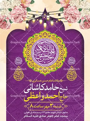 طرح اطلاعیه میلاد امام حسن عسکری طرح اطلاعیه میلاد امام حسن عسکری | نمونه طرح پوستر اطلاع رسانی جشن ولادت امام حسن عسکری (ع) دانلود نمونه طرح لایه باز بنر اطلاعیه ولادت امام حسن عسکری (ع) و پوستر اطلاع رسانی جشن میلاد طرح بنر سالروز ولادت امام حسن عسکری با تصویر دوربری شده و با کیفیت عکس گنبد سامرا , کبوتر , پرچم سبز , گل و خوشنویسی و تایپوگرافی امام حسن عسکری علیه السلام طراحی پوستر اطلاع رسانی میلاد مناسب برای جشن ولادت امام حسن عسکری و ... میباشد. از این طرح زیبا می توانید برای چاپ اطلاعیه مراسم جشن میلاد امام حسن عسکری (ع) و استوری اینستاگرام و واتساپ نیز استفاده کنید. طرح پوستر اطلاعیه ولادت امام حسن عسکری شما می توانید با خرید اشتراک نمونه طرح میلاد امام حسن عسکری را بصورت رایگان و با کیفیت بالا دانلود کنید. پس زمینه فایل طرح بنر میلاد امام حسن عسکری طلایی و رنگبدی تصویر روشن مناسب جشن و شادی در این ایام می باشد. فایل طرح بنر اطلاع رسانی جشن ولادت حضرت امام حسن عسکری در ابعاد لارج 3 در 4 متر و با رزولوشن 72 مناسب نصب مراسم میلاد ، از سایت گرافیک طرح قابل دانلود می باشد. جهت اطلاع از جدیدترین طرح های سایت و دانلود رایگان ، در کانال تلگرام گرافیک طرح عضو شوید. اطلاعیه میلاد امام حسن عسکری (ع) امام حسن عسکری (ع)، یازدهمین پیشوای شیعیان ۸ ربیعالثانی سال ۲۳۲ هجری قمری و در شهر مدینه به دنیا آمدند. حضرت حسن بن علی بن محمد (ع) مشهور به امام حسن عسکری (ع) و نوه گرانقدر امام محمد تقی (ع) است. بنر ولادت امام حسن عسکری علیه السلام ایشان در طول سالها زندگی خود از طرف خلفای عباسی تحت فشارها و آسیبهای زیادی قرار گرفت تا جایی که امام حسن عسکری (ع) به اجبار این خلفا در شهر سامرا ساکن شد و بیشتر زندگی خود را در این شهر سپری کرد. بنر اطلاعیه ولادت امام حسن عسکری, پوستر میلاد امام حسن عسکری, بنر پشت منبری جشن امام حسن عسکری,طراحی آماده تبریک ولادت امام حسن عسکری