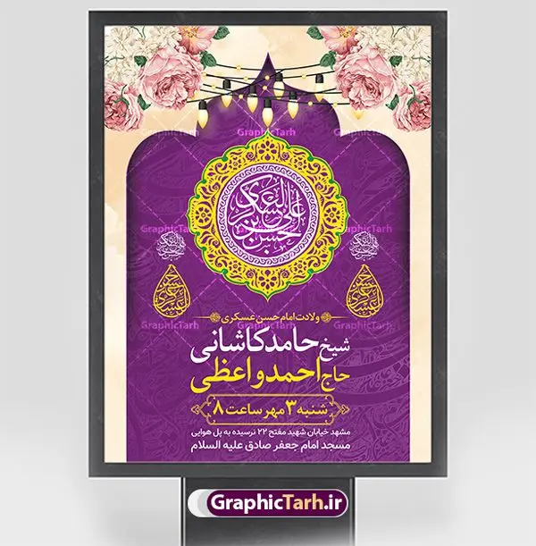 طرح اطلاعیه میلاد امام حسن عسکری طرح اطلاعیه میلاد امام حسن عسکری | نمونه طرح پوستر اطلاع رسانی جشن ولادت امام حسن عسکری (ع) دانلود نمونه طرح لایه باز بنر اطلاعیه ولادت امام حسن عسکری (ع) و پوستر اطلاع رسانی جشن میلاد طرح بنر سالروز ولادت امام حسن عسکری با تصویر دوربری شده و با کیفیت عکس گنبد سامرا , کبوتر , پرچم سبز , گل و خوشنویسی و تایپوگرافی امام حسن عسکری علیه السلام طراحی پوستر اطلاع رسانی میلاد مناسب برای جشن ولادت امام حسن عسکری و ... میباشد. از این طرح زیبا می توانید برای چاپ اطلاعیه مراسم جشن میلاد امام حسن عسکری (ع) و استوری اینستاگرام و واتساپ نیز استفاده کنید. طرح پوستر اطلاعیه ولادت امام حسن عسکری شما می توانید با خرید اشتراک نمونه طرح میلاد امام حسن عسکری را بصورت رایگان و با کیفیت بالا دانلود کنید. پس زمینه فایل طرح بنر میلاد امام حسن عسکری طلایی و رنگبدی تصویر روشن مناسب جشن و شادی در این ایام می باشد. فایل طرح بنر اطلاع رسانی جشن ولادت حضرت امام حسن عسکری در ابعاد لارج 3 در 4 متر و با رزولوشن 72 مناسب نصب مراسم میلاد ، از سایت گرافیک طرح قابل دانلود می باشد. جهت اطلاع از جدیدترین طرح های سایت و دانلود رایگان ، در کانال تلگرام گرافیک طرح عضو شوید. اطلاعیه میلاد امام حسن عسکری (ع) امام حسن عسکری (ع)، یازدهمین پیشوای شیعیان ۸ ربیعالثانی سال ۲۳۲ هجری قمری و در شهر مدینه به دنیا آمدند. حضرت حسن بن علی بن محمد (ع) مشهور به امام حسن عسکری (ع) و نوه گرانقدر امام محمد تقی (ع) است. بنر ولادت امام حسن عسکری علیه السلام ایشان در طول سالها زندگی خود از طرف خلفای عباسی تحت فشارها و آسیبهای زیادی قرار گرفت تا جایی که امام حسن عسکری (ع) به اجبار این خلفا در شهر سامرا ساکن شد و بیشتر زندگی خود را در این شهر سپری کرد. بنر اطلاعیه ولادت امام حسن عسکری, پوستر میلاد امام حسن عسکری, بنر پشت منبری جشن امام حسن عسکری,طراحی آماده تبریک ولادت امام حسن عسکری