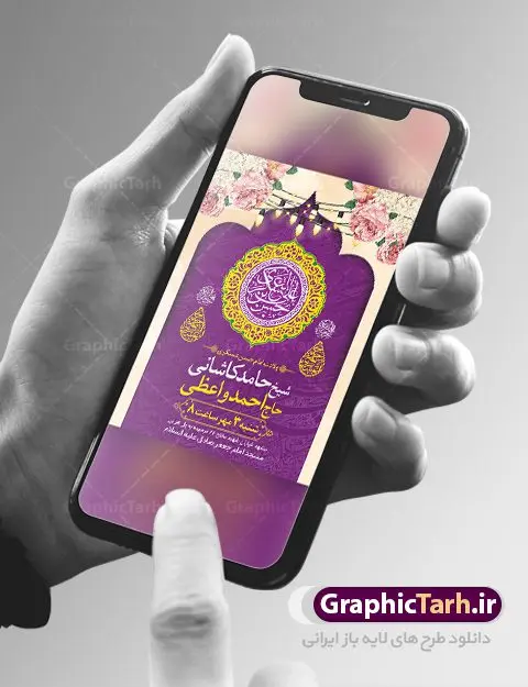 طرح اطلاعیه میلاد امام حسن عسکری طرح اطلاعیه میلاد امام حسن عسکری | نمونه طرح پوستر اطلاع رسانی جشن ولادت امام حسن عسکری (ع) دانلود نمونه طرح لایه باز بنر اطلاعیه ولادت امام حسن عسکری (ع) و پوستر اطلاع رسانی جشن میلاد طرح بنر سالروز ولادت امام حسن عسکری با تصویر دوربری شده و با کیفیت عکس گنبد سامرا , کبوتر , پرچم سبز , گل و خوشنویسی و تایپوگرافی امام حسن عسکری علیه السلام طراحی پوستر اطلاع رسانی میلاد مناسب برای جشن ولادت امام حسن عسکری و ... میباشد. از این طرح زیبا می توانید برای چاپ اطلاعیه مراسم جشن میلاد امام حسن عسکری (ع) و استوری اینستاگرام و واتساپ نیز استفاده کنید. طرح پوستر اطلاعیه ولادت امام حسن عسکری شما می توانید با خرید اشتراک نمونه طرح میلاد امام حسن عسکری را بصورت رایگان و با کیفیت بالا دانلود کنید. پس زمینه فایل طرح بنر میلاد امام حسن عسکری طلایی و رنگبدی تصویر روشن مناسب جشن و شادی در این ایام می باشد. فایل طرح بنر اطلاع رسانی جشن ولادت حضرت امام حسن عسکری در ابعاد لارج 3 در 4 متر و با رزولوشن 72 مناسب نصب مراسم میلاد ، از سایت گرافیک طرح قابل دانلود می باشد. جهت اطلاع از جدیدترین طرح های سایت و دانلود رایگان ، در کانال تلگرام گرافیک طرح عضو شوید. اطلاعیه میلاد امام حسن عسکری (ع) امام حسن عسکری (ع)، یازدهمین پیشوای شیعیان ۸ ربیعالثانی سال ۲۳۲ هجری قمری و در شهر مدینه به دنیا آمدند. حضرت حسن بن علی بن محمد (ع) مشهور به امام حسن عسکری (ع) و نوه گرانقدر امام محمد تقی (ع) است. بنر ولادت امام حسن عسکری علیه السلام ایشان در طول سالها زندگی خود از طرف خلفای عباسی تحت فشارها و آسیبهای زیادی قرار گرفت تا جایی که امام حسن عسکری (ع) به اجبار این خلفا در شهر سامرا ساکن شد و بیشتر زندگی خود را در این شهر سپری کرد. بنر اطلاعیه ولادت امام حسن عسکری, پوستر میلاد امام حسن عسکری, بنر پشت منبری جشن امام حسن عسکری,طراحی آماده تبریک ولادت امام حسن عسکری