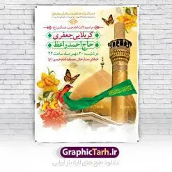 پوستر اطلاعیه ولادت امام حسن عسکری | نمونه طرح اطلاعیه مراسم جشن میلاد امام حسن عسکری (ع) دانلود نمونه طرح لایه باز بنر اطلاعیه ولادت امام حسن عسکری (ع) و پوستر اطلاع رسانی جشن میلاد طرح بنر سالروز ولادت امام حسن عسکری با تصویر دوربری شده و با کیفیت عکس گنبد سامرا , کبوتر , پرچم سبز , گل و خوشنویسی و تایپوگرافی امام حسن عسکری علیه السلام طراحی پوستر اطلاع رسانی میلاد مناسب برای جشن ولادت امام حسن عسکری و ... میباشد. از این طرح زیبا می توانید برای چاپ اطلاعیه مراسم جشن میلاد امام حسن عسکری (ع) و استوری اینستاگرام و واتساپ نیز استفاده کنید. طرح پوستر اطلاعیه ولادت امام حسن عسکری شما می توانید با خرید اشتراک نمونه طرح میلاد امام حسن عسکری را بصورت رایگان و با کیفیت بالا دانلود کنید. پس زمینه فایل طرح بنر میلاد امام حسن عسکری طلایی و رنگبدی تصویر روشن مناسب جشن و شادی در این ایام می باشد. فایل طرح بنر اطلاع رسانی جشن ولادت حضرت امام حسن عسکری در ابعاد لارج 3 در 4 متر و با رزولوشن 72 مناسب نصب مراسم میلاد ، از سایت گرافیک طرح قابل دانلود می باشد. جهت اطلاع از جدیدترین طرح های سایت و دانلود رایگان ، در کانال تلگرام گرافیک طرح عضو شوید. اطلاعیه میلاد امام حسن عسکری (ع) امام حسن عسکری (ع)، یازدهمین پیشوای شیعیان ۸ ربیع‌الثانی سال ۲۳۲ هجری قمری و در شهر مدینه به دنیا آمدند. حضرت حسن بن علی بن محمد (ع) مشهور به امام حسن عسکری (ع) و نوه گرانقدر امام محمد تقی (ع) است. بنر ولادت امام حسن عسکری علیه السلام ایشان در طول سال‌ها زندگی خود از طرف خلفای عباسی تحت فشارها و آسیب‌های زیادی قرار گرفت تا جایی که امام حسن عسکری (ع) به اجبار این خلفا در شهر سامرا ساکن شد و بیشتر زندگی خود را در این شهر سپری کرد. بنر اطلاعیه ولادت امام حسن عسکری, پوستر میلاد امام حسن عسکری, بنر پشت منبری جشن امام حسن عسکری,طراحی آماده تبریک ولادت امام حسن عسکری
