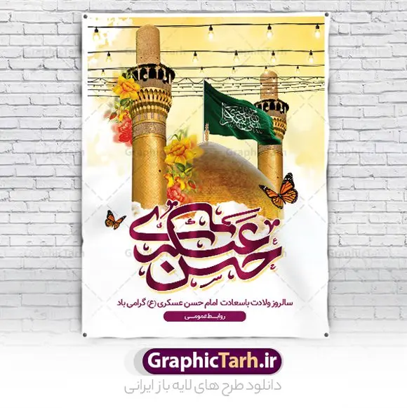 بنر ولادت امام حسن عسکری (ع) بنر ولادت امام حسن عسکری (ع) | فایل لایه باز میلاد با سعادت امام حسن عسکری (ع) دانلود نمونه طرح لایه باز بنر تبریک ولادت امام حسن عسکری (ع) طرح بنر سالروز ولادت امام حسن عسکری با تصویر دوربری شده و با کیفیت عکس گنبد سامرا , کبوتر , پرچم سبز , گل و خوشنویسی و تایپوگرافی امام حسن عسکری علیه السلام طراحی پوستر میلاد مناسب برای تبریک ولادت با سعادت امام حسن عسکری و ... میباشد. از این طرح زیبا می توانید برای چاپ بنر تبریک میلاد امام حسن عسکری (ع) و استوری اینستاگرام و واتساپ نیز استفاده کنید. طرح پوستر تبریک ولادت امام حسن عسکری (ع) شما می توانید با خرید اشتراک نمونه طرح میلاد امام حسن عسکری را بصورت رایگان و با کیفیت بالا دانلود کنید. پس زمینه فایل طرح بنر میلاد امام حسن عسکری طلایی و رنگبدی تصویر روشن مناسب جشن و شادی در این ایام می باشد. فایل طرح بنر تبریک جشن ولادت حضرت امام حسن عسکری در ابعاد لارج 3 در 4 متر و با رزولوشن 72 مناسب نصب مراسم میلاد ، از سایت گرافیک طرح قابل دانلود می باشد. جهت اطلاع از جدیدترین طرح های سایت و دانلود رایگان ، در کانال تلگرام گرافیک طرح عضو شوید. سالروز میلاد امام حسن عسکری (ع) گرامی باد امام حسن عسکری (ع)، یازدهمین پیشوای شیعیان ۸ ربیعالثانی سال ۲۳۲ هجری قمری و در شهر مدینه به دنیا آمدند. حضرت حسن بن علی بن محمد (ع) مشهور به امام حسن عسکری (ع) و نوه گرانقدر امام محمد تقی (ع) است. بنر ولادت امام حسن عسکری علیه السلام ایشان در طول سالها زندگی خود از طرف خلفای عباسی تحت فشارها و آسیبهای زیادی قرار گرفت تا جایی که امام حسن عسکری (ع) به اجبار این خلفا در شهر سامرا ساکن شد و بیشتر زندگی خود را در این شهر سپری کرد. بنر اطلاعیه ولادت امام حسن عسکری, پوستر میلاد امام حسن عسکری, بنر پشت منبری جشن امام حسن عسکری,طراحی آماده و خام تبریک ولادت امام حسن عسکری