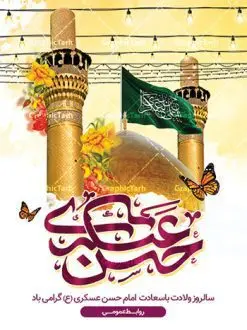 بنر ولادت امام حسن عسکری (ع) | فایل لایه باز میلاد با سعادت امام حسن عسکری (ع) دانلود نمونه طرح لایه باز بنر تبریک ولادت امام حسن عسکری (ع) طرح بنر سالروز ولادت امام حسن عسکری با تصویر دوربری شده و با کیفیت عکس گنبد سامرا , کبوتر , پرچم سبز , گل و خوشنویسی و تایپوگرافی امام حسن عسکری علیه السلام طراحی پوستر میلاد مناسب برای تبریک ولادت با سعادت امام حسن عسکری و ... میباشد. از این طرح زیبا می توانید برای چاپ بنر تبریک میلاد امام حسن عسکری (ع) و استوری اینستاگرام و واتساپ نیز استفاده کنید. طرح پوستر تبریک ولادت امام حسن عسکری (ع) شما می توانید با خرید اشتراک نمونه طرح میلاد امام حسن عسکری را بصورت رایگان و با کیفیت بالا دانلود کنید. پس زمینه فایل طرح بنر میلاد امام حسن عسکری طلایی و رنگبدی تصویر روشن مناسب جشن و شادی در این ایام می باشد. فایل طرح بنر تبریک جشن ولادت حضرت امام حسن عسکری در ابعاد لارج 3 در 4 متر و با رزولوشن 72 مناسب نصب مراسم میلاد ، از سایت گرافیک طرح قابل دانلود می باشد. جهت اطلاع از جدیدترین طرح های سایت و دانلود رایگان ، در کانال تلگرام گرافیک طرح عضو شوید. سالروز میلاد امام حسن عسکری (ع) گرامی باد امام حسن عسکری (ع)، یازدهمین پیشوای شیعیان ۸ ربیعالثانی سال ۲۳۲ هجری قمری و در شهر مدینه به دنیا آمدند. حضرت حسن بن علی بن محمد (ع) مشهور به امام حسن عسکری (ع) و نوه گرانقدر امام محمد تقی (ع) است. بنر ولادت امام حسن عسکری علیه السلام ایشان در طول سالها زندگی خود از طرف خلفای عباسی تحت فشارها و آسیبهای زیادی قرار گرفت تا جایی که امام حسن عسکری (ع) به اجبار این خلفا در شهر سامرا ساکن شد و بیشتر زندگی خود را در این شهر سپری کرد. بنر اطلاعیه ولادت امام حسن عسکری, پوستر میلاد امام حسن عسکری, بنر پشت منبری جشن امام حسن عسکری,طراحی آماده و خام تبریک ولادت امام حسن عسکری