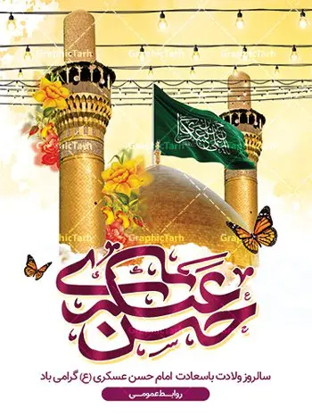 بنر ولادت امام حسن عسکری (ع) بنر ولادت امام حسن عسکری (ع) | فایل لایه باز میلاد با سعادت امام حسن عسکری (ع) دانلود نمونه طرح لایه باز بنر تبریک ولادت امام حسن عسکری (ع) طرح بنر سالروز ولادت امام حسن عسکری با تصویر دوربری شده و با کیفیت عکس گنبد سامرا , کبوتر , پرچم سبز , گل و خوشنویسی و تایپوگرافی امام حسن عسکری علیه السلام طراحی پوستر میلاد مناسب برای تبریک ولادت با سعادت امام حسن عسکری و ... میباشد. از این طرح زیبا می توانید برای چاپ بنر تبریک میلاد امام حسن عسکری (ع) و استوری اینستاگرام و واتساپ نیز استفاده کنید. طرح پوستر تبریک ولادت امام حسن عسکری (ع) شما می توانید با خرید اشتراک نمونه طرح میلاد امام حسن عسکری را بصورت رایگان و با کیفیت بالا دانلود کنید. پس زمینه فایل طرح بنر میلاد امام حسن عسکری طلایی و رنگبدی تصویر روشن مناسب جشن و شادی در این ایام می باشد. فایل طرح بنر تبریک جشن ولادت حضرت امام حسن عسکری در ابعاد لارج 3 در 4 متر و با رزولوشن 72 مناسب نصب مراسم میلاد ، از سایت گرافیک طرح قابل دانلود می باشد. جهت اطلاع از جدیدترین طرح های سایت و دانلود رایگان ، در کانال تلگرام گرافیک طرح عضو شوید. سالروز میلاد امام حسن عسکری (ع) گرامی باد امام حسن عسکری (ع)، یازدهمین پیشوای شیعیان ۸ ربیعالثانی سال ۲۳۲ هجری قمری و در شهر مدینه به دنیا آمدند. حضرت حسن بن علی بن محمد (ع) مشهور به امام حسن عسکری (ع) و نوه گرانقدر امام محمد تقی (ع) است. بنر ولادت امام حسن عسکری علیه السلام ایشان در طول سالها زندگی خود از طرف خلفای عباسی تحت فشارها و آسیبهای زیادی قرار گرفت تا جایی که امام حسن عسکری (ع) به اجبار این خلفا در شهر سامرا ساکن شد و بیشتر زندگی خود را در این شهر سپری کرد. بنر اطلاعیه ولادت امام حسن عسکری, پوستر میلاد امام حسن عسکری, بنر پشت منبری جشن امام حسن عسکری,طراحی آماده و خام تبریک ولادت امام حسن عسکری