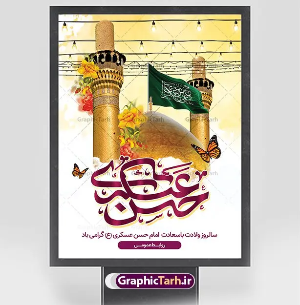 بنر ولادت امام حسن عسکری (ع) بنر ولادت امام حسن عسکری (ع) | فایل لایه باز میلاد با سعادت امام حسن عسکری (ع) دانلود نمونه طرح لایه باز بنر تبریک ولادت امام حسن عسکری (ع) طرح بنر سالروز ولادت امام حسن عسکری با تصویر دوربری شده و با کیفیت عکس گنبد سامرا , کبوتر , پرچم سبز , گل و خوشنویسی و تایپوگرافی امام حسن عسکری علیه السلام طراحی پوستر میلاد مناسب برای تبریک ولادت با سعادت امام حسن عسکری و ... میباشد. از این طرح زیبا می توانید برای چاپ بنر تبریک میلاد امام حسن عسکری (ع) و استوری اینستاگرام و واتساپ نیز استفاده کنید. طرح پوستر تبریک ولادت امام حسن عسکری (ع) شما می توانید با خرید اشتراک نمونه طرح میلاد امام حسن عسکری را بصورت رایگان و با کیفیت بالا دانلود کنید. پس زمینه فایل طرح بنر میلاد امام حسن عسکری طلایی و رنگبدی تصویر روشن مناسب جشن و شادی در این ایام می باشد. فایل طرح بنر تبریک جشن ولادت حضرت امام حسن عسکری در ابعاد لارج 3 در 4 متر و با رزولوشن 72 مناسب نصب مراسم میلاد ، از سایت گرافیک طرح قابل دانلود می باشد. جهت اطلاع از جدیدترین طرح های سایت و دانلود رایگان ، در کانال تلگرام گرافیک طرح عضو شوید. سالروز میلاد امام حسن عسکری (ع) گرامی باد امام حسن عسکری (ع)، یازدهمین پیشوای شیعیان ۸ ربیعالثانی سال ۲۳۲ هجری قمری و در شهر مدینه به دنیا آمدند. حضرت حسن بن علی بن محمد (ع) مشهور به امام حسن عسکری (ع) و نوه گرانقدر امام محمد تقی (ع) است. بنر ولادت امام حسن عسکری علیه السلام ایشان در طول سالها زندگی خود از طرف خلفای عباسی تحت فشارها و آسیبهای زیادی قرار گرفت تا جایی که امام حسن عسکری (ع) به اجبار این خلفا در شهر سامرا ساکن شد و بیشتر زندگی خود را در این شهر سپری کرد. بنر اطلاعیه ولادت امام حسن عسکری, پوستر میلاد امام حسن عسکری, بنر پشت منبری جشن امام حسن عسکری,طراحی آماده و خام تبریک ولادت امام حسن عسکری