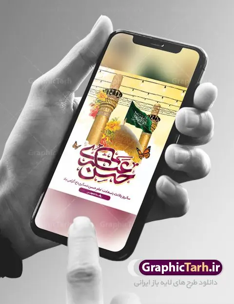بنر ولادت امام حسن عسکری (ع) بنر ولادت امام حسن عسکری (ع) | فایل لایه باز میلاد با سعادت امام حسن عسکری (ع) دانلود نمونه طرح لایه باز بنر تبریک ولادت امام حسن عسکری (ع) طرح بنر سالروز ولادت امام حسن عسکری با تصویر دوربری شده و با کیفیت عکس گنبد سامرا , کبوتر , پرچم سبز , گل و خوشنویسی و تایپوگرافی امام حسن عسکری علیه السلام طراحی پوستر میلاد مناسب برای تبریک ولادت با سعادت امام حسن عسکری و ... میباشد. از این طرح زیبا می توانید برای چاپ بنر تبریک میلاد امام حسن عسکری (ع) و استوری اینستاگرام و واتساپ نیز استفاده کنید. طرح پوستر تبریک ولادت امام حسن عسکری (ع) شما می توانید با خرید اشتراک نمونه طرح میلاد امام حسن عسکری را بصورت رایگان و با کیفیت بالا دانلود کنید. پس زمینه فایل طرح بنر میلاد امام حسن عسکری طلایی و رنگبدی تصویر روشن مناسب جشن و شادی در این ایام می باشد. فایل طرح بنر تبریک جشن ولادت حضرت امام حسن عسکری در ابعاد لارج 3 در 4 متر و با رزولوشن 72 مناسب نصب مراسم میلاد ، از سایت گرافیک طرح قابل دانلود می باشد. جهت اطلاع از جدیدترین طرح های سایت و دانلود رایگان ، در کانال تلگرام گرافیک طرح عضو شوید. سالروز میلاد امام حسن عسکری (ع) گرامی باد امام حسن عسکری (ع)، یازدهمین پیشوای شیعیان ۸ ربیعالثانی سال ۲۳۲ هجری قمری و در شهر مدینه به دنیا آمدند. حضرت حسن بن علی بن محمد (ع) مشهور به امام حسن عسکری (ع) و نوه گرانقدر امام محمد تقی (ع) است. بنر ولادت امام حسن عسکری علیه السلام ایشان در طول سالها زندگی خود از طرف خلفای عباسی تحت فشارها و آسیبهای زیادی قرار گرفت تا جایی که امام حسن عسکری (ع) به اجبار این خلفا در شهر سامرا ساکن شد و بیشتر زندگی خود را در این شهر سپری کرد. بنر اطلاعیه ولادت امام حسن عسکری, پوستر میلاد امام حسن عسکری, بنر پشت منبری جشن امام حسن عسکری,طراحی آماده و خام تبریک ولادت امام حسن عسکری