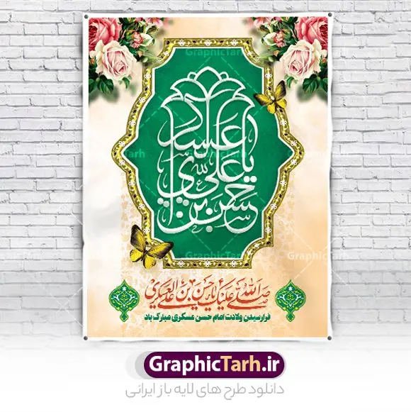 پوستر تبریک میلاد امام حسن عسکری پوستر تبریک میلاد امام حسن عسکری | نمونه طراحی تبریک میلاد با سعادت امام حسن عسکری (ع) دانلود نمونه طرح لایه باز بنر تبریک ولادت امام حسن عسکری (ع) طرح بنر سالروز ولادت امام حسن عسکری با تصویر دوربری شده و با کیفیت عکس گنبد سامرا , کبوتر , پرچم سبز , گل و خوشنویسی و تایپوگرافی امام حسن عسکری علیه السلام طراحی پوستر میلاد مناسب برای تبریک ولادت با سعادت امام حسن عسکری و ... میباشد. از این طرح زیبا می توانید برای چاپ بنر تبریک میلاد امام حسن عسکری (ع) و استوری اینستاگرام و واتساپ نیز استفاده کنید. طرح بنر ولادت امام حسن عسکری (ع) شما می توانید با خرید اشتراک نمونه طرح میلاد امام حسن عسکری را بصورت رایگان و با کیفیت بالا دانلود کنید. پس زمینه فایل طرح بنر میلاد امام حسن عسکری طلایی و رنگبدی تصویر روشن مناسب جشن و شادی در این ایام می باشد. فایل طرح بنر تبریک جشن ولادت حضرت امام حسن عسکری در ابعاد لارج 3 در 4 متر و با رزولوشن 72 مناسب نصب مراسم میلاد ، از سایت گرافیک طرح قابل دانلود می باشد. جهت اطلاع از جدیدترین طرح های سایت و دانلود رایگان ، در کانال تلگرام گرافیک طرح عضو شوید. سالروز میلاد امام حسن عسکری (ع) گرامی باد امام حسن عسکری (ع)، یازدهمین پیشوای شیعیان ۸ ربیعالثانی سال ۲۳۲ هجری قمری و در شهر مدینه به دنیا آمدند. حضرت حسن بن علی بن محمد (ع) مشهور به امام حسن عسکری (ع) و نوه گرانقدر امام محمد تقی (ع) است. بنر ولادت امام حسن عسکری علیه السلام ایشان در طول سالها زندگی خود از طرف خلفای عباسی تحت فشارها و آسیبهای زیادی قرار گرفت تا جایی که امام حسن عسکری (ع) به اجبار این خلفا در شهر سامرا ساکن شد و بیشتر زندگی خود را در این شهر سپری کرد. بنر اطلاعیه ولادت امام حسن عسکری, پوستر میلاد امام حسن عسکری, بنر پشت منبری جشن امام حسن عسکری,طراحی آماده و خام تبریک ولادت امام حسن عسکری