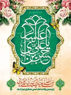پوستر تبریک میلاد امام حسن عسکری | نمونه طراحی تبریک میلاد با سعادت امام حسن عسکری (ع) دانلود نمونه طرح لایه باز بنر تبریک ولادت امام حسن عسکری (ع) طرح بنر سالروز ولادت امام حسن عسکری با تصویر دوربری شده و با کیفیت عکس گنبد سامرا , کبوتر , پرچم سبز , گل و خوشنویسی و تایپوگرافی امام حسن عسکری علیه السلام طراحی پوستر میلاد مناسب برای تبریک ولادت با سعادت امام حسن عسکری و ... میباشد. از این طرح زیبا می توانید برای چاپ بنر تبریک میلاد امام حسن عسکری (ع) و استوری اینستاگرام و واتساپ نیز استفاده کنید. طرح بنر ولادت امام حسن عسکری (ع) شما می توانید با خرید اشتراک نمونه طرح میلاد امام حسن عسکری را بصورت رایگان و با کیفیت بالا دانلود کنید. پس زمینه فایل طرح بنر میلاد امام حسن عسکری طلایی و رنگبدی تصویر روشن مناسب جشن و شادی در این ایام می باشد. فایل طرح بنر تبریک جشن ولادت حضرت امام حسن عسکری در ابعاد لارج 3 در 4 متر و با رزولوشن 72 مناسب نصب مراسم میلاد ، از سایت گرافیک طرح قابل دانلود می باشد. جهت اطلاع از جدیدترین طرح های سایت و دانلود رایگان ، در کانال تلگرام گرافیک طرح عضو شوید. سالروز میلاد امام حسن عسکری (ع) گرامی باد امام حسن عسکری (ع)، یازدهمین پیشوای شیعیان ۸ ربیعالثانی سال ۲۳۲ هجری قمری و در شهر مدینه به دنیا آمدند. حضرت حسن بن علی بن محمد (ع) مشهور به امام حسن عسکری (ع) و نوه گرانقدر امام محمد تقی (ع) است. بنر ولادت امام حسن عسکری علیه السلام ایشان در طول سالها زندگی خود از طرف خلفای عباسی تحت فشارها و آسیبهای زیادی قرار گرفت تا جایی که امام حسن عسکری (ع) به اجبار این خلفا در شهر سامرا ساکن شد و بیشتر زندگی خود را در این شهر سپری کرد. بنر اطلاعیه ولادت امام حسن عسکری, پوستر میلاد امام حسن عسکری, بنر پشت منبری جشن امام حسن عسکری,طراحی آماده و خام تبریک ولادت امام حسن عسکری