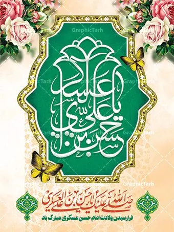پوستر تبریک میلاد امام حسن عسکری پوستر تبریک میلاد امام حسن عسکری | نمونه طراحی تبریک میلاد با سعادت امام حسن عسکری (ع) دانلود نمونه طرح لایه باز بنر تبریک ولادت امام حسن عسکری (ع) طرح بنر سالروز ولادت امام حسن عسکری با تصویر دوربری شده و با کیفیت عکس گنبد سامرا , کبوتر , پرچم سبز , گل و خوشنویسی و تایپوگرافی امام حسن عسکری علیه السلام طراحی پوستر میلاد مناسب برای تبریک ولادت با سعادت امام حسن عسکری و ... میباشد. از این طرح زیبا می توانید برای چاپ بنر تبریک میلاد امام حسن عسکری (ع) و استوری اینستاگرام و واتساپ نیز استفاده کنید. طرح بنر ولادت امام حسن عسکری (ع) شما می توانید با خرید اشتراک نمونه طرح میلاد امام حسن عسکری را بصورت رایگان و با کیفیت بالا دانلود کنید. پس زمینه فایل طرح بنر میلاد امام حسن عسکری طلایی و رنگبدی تصویر روشن مناسب جشن و شادی در این ایام می باشد. فایل طرح بنر تبریک جشن ولادت حضرت امام حسن عسکری در ابعاد لارج 3 در 4 متر و با رزولوشن 72 مناسب نصب مراسم میلاد ، از سایت گرافیک طرح قابل دانلود می باشد. جهت اطلاع از جدیدترین طرح های سایت و دانلود رایگان ، در کانال تلگرام گرافیک طرح عضو شوید. سالروز میلاد امام حسن عسکری (ع) گرامی باد امام حسن عسکری (ع)، یازدهمین پیشوای شیعیان ۸ ربیعالثانی سال ۲۳۲ هجری قمری و در شهر مدینه به دنیا آمدند. حضرت حسن بن علی بن محمد (ع) مشهور به امام حسن عسکری (ع) و نوه گرانقدر امام محمد تقی (ع) است. بنر ولادت امام حسن عسکری علیه السلام ایشان در طول سالها زندگی خود از طرف خلفای عباسی تحت فشارها و آسیبهای زیادی قرار گرفت تا جایی که امام حسن عسکری (ع) به اجبار این خلفا در شهر سامرا ساکن شد و بیشتر زندگی خود را در این شهر سپری کرد. بنر اطلاعیه ولادت امام حسن عسکری, پوستر میلاد امام حسن عسکری, بنر پشت منبری جشن امام حسن عسکری,طراحی آماده و خام تبریک ولادت امام حسن عسکری