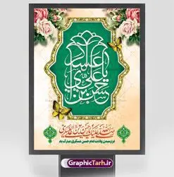 پوستر تبریک میلاد امام حسن عسکری | نمونه طراحی تبریک میلاد با سعادت امام حسن عسکری (ع) دانلود نمونه طرح لایه باز بنر تبریک ولادت امام حسن عسکری (ع) طرح بنر سالروز ولادت امام حسن عسکری با تصویر دوربری شده و با کیفیت عکس گنبد سامرا , کبوتر , پرچم سبز , گل و خوشنویسی و تایپوگرافی امام حسن عسکری علیه السلام طراحی پوستر میلاد مناسب برای تبریک ولادت با سعادت امام حسن عسکری و ... میباشد. از این طرح زیبا می توانید برای چاپ بنر تبریک میلاد امام حسن عسکری (ع) و استوری اینستاگرام و واتساپ نیز استفاده کنید. طرح بنر ولادت امام حسن عسکری (ع) شما می توانید با خرید اشتراک نمونه طرح میلاد امام حسن عسکری را بصورت رایگان و با کیفیت بالا دانلود کنید. پس زمینه فایل طرح بنر میلاد امام حسن عسکری طلایی و رنگبدی تصویر روشن مناسب جشن و شادی در این ایام می باشد. فایل طرح بنر تبریک جشن ولادت حضرت امام حسن عسکری در ابعاد لارج 3 در 4 متر و با رزولوشن 72 مناسب نصب مراسم میلاد ، از سایت گرافیک طرح قابل دانلود می باشد. جهت اطلاع از جدیدترین طرح های سایت و دانلود رایگان ، در کانال تلگرام گرافیک طرح عضو شوید. سالروز میلاد امام حسن عسکری (ع) گرامی باد امام حسن عسکری (ع)، یازدهمین پیشوای شیعیان ۸ ربیعالثانی سال ۲۳۲ هجری قمری و در شهر مدینه به دنیا آمدند. حضرت حسن بن علی بن محمد (ع) مشهور به امام حسن عسکری (ع) و نوه گرانقدر امام محمد تقی (ع) است. بنر ولادت امام حسن عسکری علیه السلام ایشان در طول سالها زندگی خود از طرف خلفای عباسی تحت فشارها و آسیبهای زیادی قرار گرفت تا جایی که امام حسن عسکری (ع) به اجبار این خلفا در شهر سامرا ساکن شد و بیشتر زندگی خود را در این شهر سپری کرد. بنر اطلاعیه ولادت امام حسن عسکری, پوستر میلاد امام حسن عسکری, بنر پشت منبری جشن امام حسن عسکری,طراحی آماده و خام تبریک ولادت امام حسن عسکری