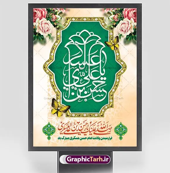پوستر تبریک میلاد امام حسن عسکری پوستر تبریک میلاد امام حسن عسکری | نمونه طراحی تبریک میلاد با سعادت امام حسن عسکری (ع) دانلود نمونه طرح لایه باز بنر تبریک ولادت امام حسن عسکری (ع) طرح بنر سالروز ولادت امام حسن عسکری با تصویر دوربری شده و با کیفیت عکس گنبد سامرا , کبوتر , پرچم سبز , گل و خوشنویسی و تایپوگرافی امام حسن عسکری علیه السلام طراحی پوستر میلاد مناسب برای تبریک ولادت با سعادت امام حسن عسکری و ... میباشد. از این طرح زیبا می توانید برای چاپ بنر تبریک میلاد امام حسن عسکری (ع) و استوری اینستاگرام و واتساپ نیز استفاده کنید. طرح بنر ولادت امام حسن عسکری (ع) شما می توانید با خرید اشتراک نمونه طرح میلاد امام حسن عسکری را بصورت رایگان و با کیفیت بالا دانلود کنید. پس زمینه فایل طرح بنر میلاد امام حسن عسکری طلایی و رنگبدی تصویر روشن مناسب جشن و شادی در این ایام می باشد. فایل طرح بنر تبریک جشن ولادت حضرت امام حسن عسکری در ابعاد لارج 3 در 4 متر و با رزولوشن 72 مناسب نصب مراسم میلاد ، از سایت گرافیک طرح قابل دانلود می باشد. جهت اطلاع از جدیدترین طرح های سایت و دانلود رایگان ، در کانال تلگرام گرافیک طرح عضو شوید. سالروز میلاد امام حسن عسکری (ع) گرامی باد امام حسن عسکری (ع)، یازدهمین پیشوای شیعیان ۸ ربیعالثانی سال ۲۳۲ هجری قمری و در شهر مدینه به دنیا آمدند. حضرت حسن بن علی بن محمد (ع) مشهور به امام حسن عسکری (ع) و نوه گرانقدر امام محمد تقی (ع) است. بنر ولادت امام حسن عسکری علیه السلام ایشان در طول سالها زندگی خود از طرف خلفای عباسی تحت فشارها و آسیبهای زیادی قرار گرفت تا جایی که امام حسن عسکری (ع) به اجبار این خلفا در شهر سامرا ساکن شد و بیشتر زندگی خود را در این شهر سپری کرد. بنر اطلاعیه ولادت امام حسن عسکری, پوستر میلاد امام حسن عسکری, بنر پشت منبری جشن امام حسن عسکری,طراحی آماده و خام تبریک ولادت امام حسن عسکری
