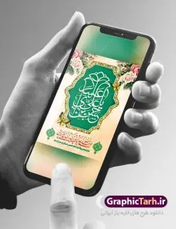 پوستر تبریک میلاد امام حسن عسکری | نمونه طراحی تبریک میلاد با سعادت امام حسن عسکری (ع) دانلود نمونه طرح لایه باز بنر تبریک ولادت امام حسن عسکری (ع) طرح بنر سالروز ولادت امام حسن عسکری با تصویر دوربری شده و با کیفیت عکس گنبد سامرا , کبوتر , پرچم سبز , گل و خوشنویسی و تایپوگرافی امام حسن عسکری علیه السلام طراحی پوستر میلاد مناسب برای تبریک ولادت با سعادت امام حسن عسکری و ... میباشد. از این طرح زیبا می توانید برای چاپ بنر تبریک میلاد امام حسن عسکری (ع) و استوری اینستاگرام و واتساپ نیز استفاده کنید. طرح بنر ولادت امام حسن عسکری (ع) شما می توانید با خرید اشتراک نمونه طرح میلاد امام حسن عسکری را بصورت رایگان و با کیفیت بالا دانلود کنید. پس زمینه فایل طرح بنر میلاد امام حسن عسکری طلایی و رنگبدی تصویر روشن مناسب جشن و شادی در این ایام می باشد. فایل طرح بنر تبریک جشن ولادت حضرت امام حسن عسکری در ابعاد لارج 3 در 4 متر و با رزولوشن 72 مناسب نصب مراسم میلاد ، از سایت گرافیک طرح قابل دانلود می باشد. جهت اطلاع از جدیدترین طرح های سایت و دانلود رایگان ، در کانال تلگرام گرافیک طرح عضو شوید. سالروز میلاد امام حسن عسکری (ع) گرامی باد امام حسن عسکری (ع)، یازدهمین پیشوای شیعیان ۸ ربیعالثانی سال ۲۳۲ هجری قمری و در شهر مدینه به دنیا آمدند. حضرت حسن بن علی بن محمد (ع) مشهور به امام حسن عسکری (ع) و نوه گرانقدر امام محمد تقی (ع) است. بنر ولادت امام حسن عسکری علیه السلام ایشان در طول سالها زندگی خود از طرف خلفای عباسی تحت فشارها و آسیبهای زیادی قرار گرفت تا جایی که امام حسن عسکری (ع) به اجبار این خلفا در شهر سامرا ساکن شد و بیشتر زندگی خود را در این شهر سپری کرد. بنر اطلاعیه ولادت امام حسن عسکری, پوستر میلاد امام حسن عسکری, بنر پشت منبری جشن امام حسن عسکری,طراحی آماده و خام تبریک ولادت امام حسن عسکری