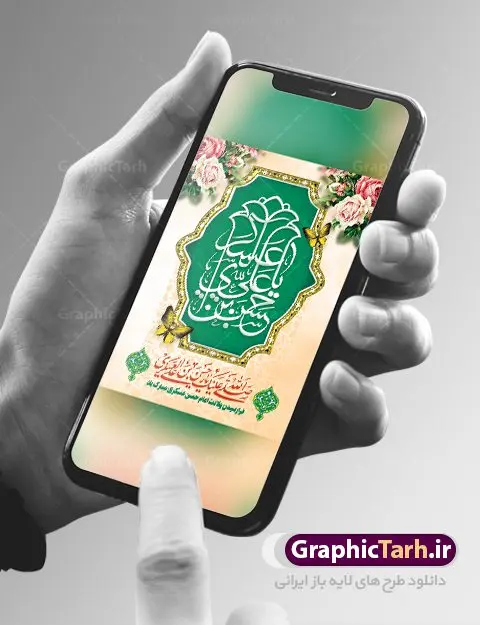 پوستر تبریک میلاد امام حسن عسکری پوستر تبریک میلاد امام حسن عسکری | نمونه طراحی تبریک میلاد با سعادت امام حسن عسکری (ع) دانلود نمونه طرح لایه باز بنر تبریک ولادت امام حسن عسکری (ع) طرح بنر سالروز ولادت امام حسن عسکری با تصویر دوربری شده و با کیفیت عکس گنبد سامرا , کبوتر , پرچم سبز , گل و خوشنویسی و تایپوگرافی امام حسن عسکری علیه السلام طراحی پوستر میلاد مناسب برای تبریک ولادت با سعادت امام حسن عسکری و ... میباشد. از این طرح زیبا می توانید برای چاپ بنر تبریک میلاد امام حسن عسکری (ع) و استوری اینستاگرام و واتساپ نیز استفاده کنید. طرح بنر ولادت امام حسن عسکری (ع) شما می توانید با خرید اشتراک نمونه طرح میلاد امام حسن عسکری را بصورت رایگان و با کیفیت بالا دانلود کنید. پس زمینه فایل طرح بنر میلاد امام حسن عسکری طلایی و رنگبدی تصویر روشن مناسب جشن و شادی در این ایام می باشد. فایل طرح بنر تبریک جشن ولادت حضرت امام حسن عسکری در ابعاد لارج 3 در 4 متر و با رزولوشن 72 مناسب نصب مراسم میلاد ، از سایت گرافیک طرح قابل دانلود می باشد. جهت اطلاع از جدیدترین طرح های سایت و دانلود رایگان ، در کانال تلگرام گرافیک طرح عضو شوید. سالروز میلاد امام حسن عسکری (ع) گرامی باد امام حسن عسکری (ع)، یازدهمین پیشوای شیعیان ۸ ربیعالثانی سال ۲۳۲ هجری قمری و در شهر مدینه به دنیا آمدند. حضرت حسن بن علی بن محمد (ع) مشهور به امام حسن عسکری (ع) و نوه گرانقدر امام محمد تقی (ع) است. بنر ولادت امام حسن عسکری علیه السلام ایشان در طول سالها زندگی خود از طرف خلفای عباسی تحت فشارها و آسیبهای زیادی قرار گرفت تا جایی که امام حسن عسکری (ع) به اجبار این خلفا در شهر سامرا ساکن شد و بیشتر زندگی خود را در این شهر سپری کرد. بنر اطلاعیه ولادت امام حسن عسکری, پوستر میلاد امام حسن عسکری, بنر پشت منبری جشن امام حسن عسکری,طراحی آماده و خام تبریک ولادت امام حسن عسکری