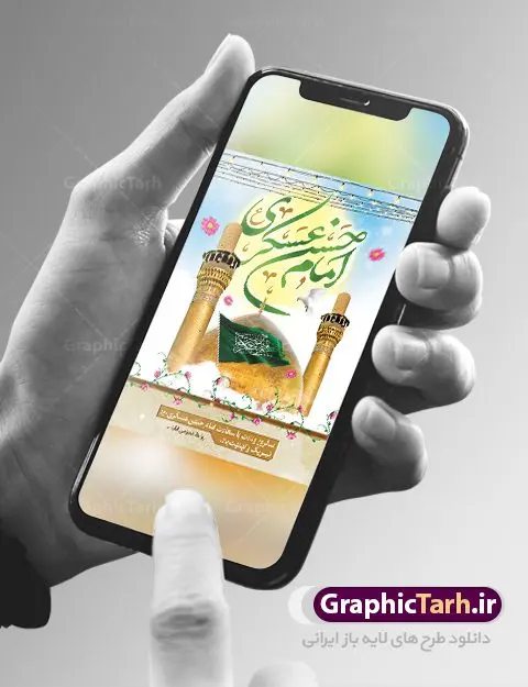 بنر تبریک ولادت امام حسن عسکری بنر تبریک ولادت امام حسن عسکری | نمونه طرح بنر میلاد با سعادت امام حسن عسکری (ع) دانلود نمونه طرح لایه باز بنر تبریک ولادت امام حسن عسکری (ع) طرح بنر سالروز ولادت امام حسن عسکری با تصویر دوربری شده و با کیفیت عکس گنبد سامرا , کبوتر , پرچم سبز , گل و خوشنویسی و تایپوگرافی امام حسن عسکری علیه السلام طراحی پوستر میلاد مناسب برای تبریک ولادت با سعادت امام حسن عسکری و ... میباشد. از این طرح زیبا می توانید برای چاپ بنر تبریک میلاد امام حسن عسکری (ع) و استوری اینستاگرام و واتساپ نیز استفاده کنید. طرح پوستر تبریک ولادت امام حسن عسکری (ع) شما می توانید با خرید اشتراک نمونه طرح میلاد امام حسن عسکری را بصورت رایگان و با کیفیت بالا دانلود کنید. پس زمینه فایل طرح بنر میلاد امام حسن عسکری طلایی و رنگبدی تصویر روشن مناسب جشن و شادی در این ایام می باشد. فایل طرح بنر تبریک جشن ولادت حضرت امام حسن عسکری در ابعاد لارج 3 در 4 متر و با رزولوشن 72 مناسب نصب مراسم میلاد ، از سایت گرافیک طرح قابل دانلود می باشد. جهت اطلاع از جدیدترین طرح های سایت و دانلود رایگان ، در کانال تلگرام گرافیک طرح عضو شوید. اطلاعیه میلاد امام حسن عسکری (ع) امام حسن عسکری (ع)، یازدهمین پیشوای شیعیان ۸ ربیعالثانی سال ۲۳۲ هجری قمری و در شهر مدینه به دنیا آمدند. حضرت حسن بن علی بن محمد (ع) مشهور به امام حسن عسکری (ع) و نوه گرانقدر امام محمد تقی (ع) است. بنر ولادت امام حسن عسکری علیه السلام ایشان در طول سالها زندگی خود از طرف خلفای عباسی تحت فشارها و آسیبهای زیادی قرار گرفت تا جایی که امام حسن عسکری (ع) به اجبار این خلفا در شهر سامرا ساکن شد و بیشتر زندگی خود را در این شهر سپری کرد. بنر اطلاعیه ولادت امام حسن عسکری, پوستر میلاد امام حسن عسکری, بنر پشت منبری جشن امام حسن عسکری,طراحی آماده تبریک ولادت امام حسن عسکری