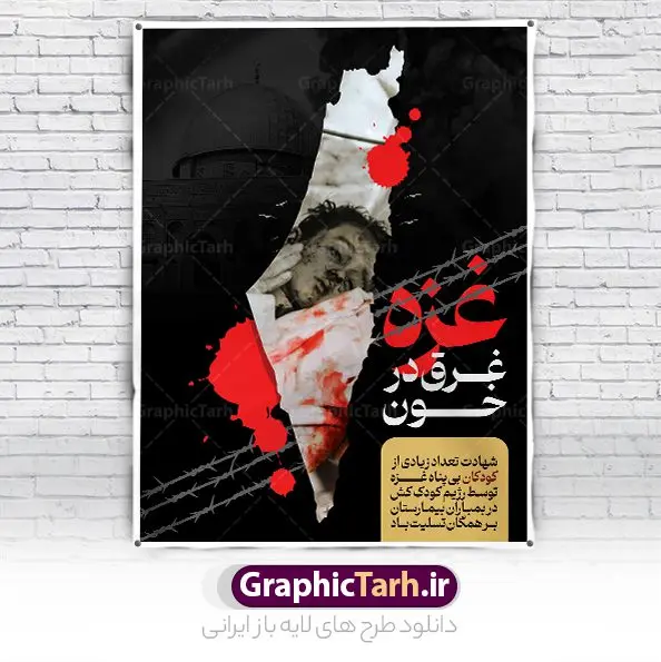 پوستر تسلیت شهدای بیمارستان غزه پوستر تسلیت شهدای بیمارستان غزه | نمونه طرح لایه باز بنر تسلیت شهدای کودک در بیمارستان غزه دانلود فایل طرح لایه باز تسلیت شهدای کودک غزه در بیمارستان توسط رژیم صهیونیستی در قالب بنر و پوستر همانطور که مشاهده می کنید نمونه طرح بنر شهدای غزه دارای تصویر شهدای غزه ، بیت المقدس و خوشنویسی بای ذنب قتلت میباشد. فایل طرح خام تسلیت شهدای بیمارستان غزه با فرمت PSD در نرم افزار فتوشاپ با قابلیت تغییر سایز است. دانلود طرح لایه باز بنر شهدای غزه شما می توانید با خرید اشتراک نمونه طرح تسلیت غزه را بصورت رایگان دانلود کنید. پس زمینه فایل لایه باز شهدای غزه زرد و رنگبدی تصویر روشن می باشد. طرح بنر تسلیت غزه از این طرح زیبا می توانید برای چاپ تسلیت شهدای حمله وحشیانه رژیم صهیونیستی به بیمارستان غزه استفاده کنید. فایل بنر تسلیت غزه در ابعاد لارج 4 در 3 متر با رزولوشن 72 مناسب نصب بروی اسپیس های تبلیغاتی ، از سایت گرافیک طرح قابل دانلود می باشد. گرافیک طرح مرجع تخصصی طرح های لایه باز با کیفیت و ایرانی پوستر غزه نوار غزه به دلیل اینکه خط مقدم مسلمانان در مقابله با اسرائیل است و همچنین نزدیکترین مکان برای ضربه زدن به پیکره رژیم اسرائیل است برای ما مسلمانان اهمیت استراتژیکی دارد. رژیم صهیونیستی در اقدامی وحشیانه بیمارستان غزه را که دارای هزاران کودک و زن بود را بمباران کرد و تعداد بسیاری زیادی را به شهادت رساند. فایل طراحی شهدای بیمارستان غزه نامگذاری این روز به دنبال مقاومت مردم غزه در برابر تهاجمات همه جانبه رژیم صهیونیستی و پیروزی آنها در جنگ ۲۲ روزه صورت گرفت. هدف از این کار نیز پاسداشت مقاومت دلیرانه و در عین حال مظلومانه مردم فلسطین است. طرح آماده تسلیت غزه مراسم روز قدس در آخرین جمعه ماه رمضان برگزار میشود و رسانههای سراسر جهان، آن را پوشش رسانهای میدهند.این مراسم در کشورهای غربی، به دلیل اینکه جمعه روز کاری است، مراسم روز قدس در تعطیلات آخر هفته، شنبه یا یکشنبه برگزار میشود.با این حال برگزاری مراسم روز قدس در خارج از ایران، با محدودیتهایی مواجه میشود. بیت المقدس,بنر لایه باز روز غزه,دانلود psd روز غزه,بنر گرامیداشت روز قدس,پوستر تسلیت شهدای غزه,بنرلایه باز راهپیمایی روز قدس,بنر راهپیمایی روز جهانی قدس, سردار سلیمانی,پوستر لایه باز تسلیت غزه