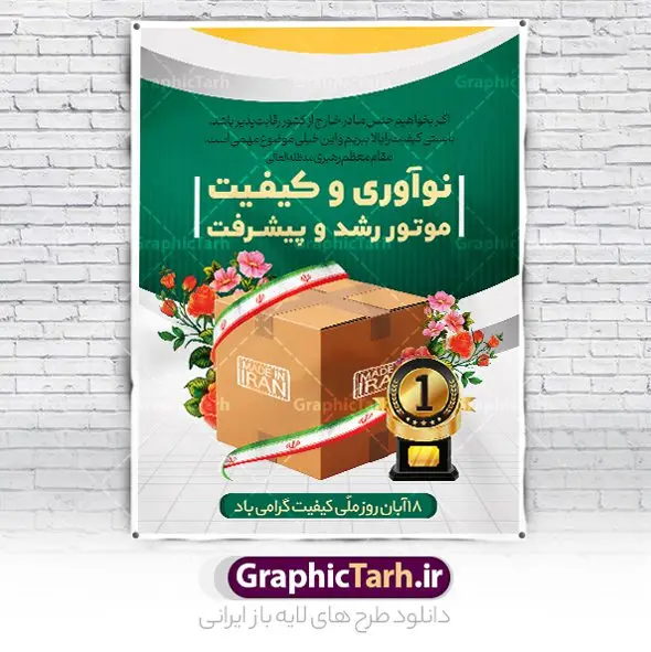 بنر لایه باز روز ملی کیفیت بنر لایه باز روز ملی کیفیت | نمونه بنر روز ملی کیفیت دانلود نمونه طرح لایه باز بنر روز ملی کیفیت و پوستر تبریک 18 آبان همانطور که مشاهده می کنید طرح روز ملی کیفیت دارای تصویر لوگو و آرم کیفیت ، پرچم ایران ، گل و تایپوگرافی میباشد. فایل طرح روز ملی کیفیت و با فرمت PSD در نرم افزار فتوشاپ با قابلیت تغییر سایز است. از این طرح زیبا می توانید برای چاپ گرامیداشت 18 آبان روز ملی کیفیت و استوری تبریک این روز در فضای مجازی استفاده کنید. طرح پوستر لایه باز روز ملی کیفیت شما می توانید با خرید اشتراک نمونه پوستر روز ملی کیفیت را بصورت رایگان و با کیفیت بالا دانلود کنید. پس زمینه فایل بنر 18 آبان روز ملی کیفیت سبز و رنگبدی تصویر روشن می باشد. فایل بنر روز کیفیت در ابعاد لارج 3 در 4 متر با رزولوشن 72 مناسب نصب بروی اسپیس های تبلیغاتی که از سایت گرافیک طرح قابل دانلود می باشد. گرافیک طرح مرجع تخصصی طرح های لایه باز با کیفیت و ایرانی 18 آبان روز ملی کیفیت گرامی باد روز ملی کیفیت در تقویم ایرانی هجدهم آبان هر سال است، کیفیت به معنای دستیابی به استانداردهای از پیش تعیین شده است. هجدهم آبانماه، بهعنوان روز ملی کیفیت نامگذاری شده است، در این روز، به برترین و سرآمدترین سازمانهای ایرانی حائز شرایط در بخشهای مختلف کشور شامل سازمانها، بنگاههای اقتصادی بزرگ، واحدهای عملیاتی، مؤسسات بخش عمومی، بنگاههای کوچک و متوسط مستقل و بنگاههای کوچک و متوسط وابسته که در زمینه ارتقا کیفیت و سرآمدی کسب و کار، فعالیتهای چشمگیری انجام دادهاند جوایزی اعطا میشود. طرح تبریک 18 آبان روز کیفیت,پوستر روز کیفیت لایه باز,دانلود طرح بنر روز ملی کیفیت,بنر خام تبریک روز ملی کیفیت,طرح گرافیکی لایه باز روز کیفیت,طرح psd روز ملی کیفیت و 18 آبان