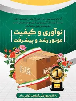 بنر لایه باز روز ملی کیفیت | نمونه بنر روز ملی کیفیت دانلود نمونه طرح لایه باز بنر روز ملی کیفیت و پوستر تبریک 18 آبان همانطور که مشاهده می کنید طرح روز ملی کیفیت دارای تصویر لوگو و آرم کیفیت ، پرچم ایران ، گل و تایپوگرافی میباشد. فایل طرح روز ملی کیفیت و با فرمت PSD در نرم افزار فتوشاپ با قابلیت تغییر سایز است. از این طرح زیبا می توانید برای چاپ گرامیداشت 18 آبان روز ملی کیفیت و استوری تبریک این روز در فضای مجازی استفاده کنید. طرح پوستر لایه باز روز ملی کیفیت شما می توانید با خرید اشتراک نمونه پوستر روز ملی کیفیت را بصورت رایگان و با کیفیت بالا دانلود کنید. پس زمینه فایل بنر 18 آبان روز ملی کیفیت سبز و رنگبدی تصویر روشن می باشد. فایل بنر روز کیفیت در ابعاد لارج 3 در 4 متر با رزولوشن 72 مناسب نصب بروی اسپیس های تبلیغاتی که از سایت گرافیک طرح قابل دانلود می باشد. گرافیک طرح مرجع تخصصی طرح های لایه باز با کیفیت و ایرانی 18 آبان روز ملی کیفیت گرامی باد روز ملی کیفیت در تقویم ایرانی هجدهم آبان هر سال است، کیفیت به معنای دستیابی به استانداردهای از پیش تعیین شده است. هجدهم آبانماه، بهعنوان روز ملی کیفیت نامگذاری شده است، در این روز، به برترین و سرآمدترین سازمانهای ایرانی حائز شرایط در بخشهای مختلف کشور شامل سازمانها، بنگاههای اقتصادی بزرگ، واحدهای عملیاتی، مؤسسات بخش عمومی، بنگاههای کوچک و متوسط مستقل و بنگاههای کوچک و متوسط وابسته که در زمینه ارتقا کیفیت و سرآمدی کسب و کار، فعالیتهای چشمگیری انجام دادهاند جوایزی اعطا میشود. طرح تبریک 18 آبان روز کیفیت,پوستر روز کیفیت لایه باز,دانلود طرح بنر روز ملی کیفیت,بنر خام تبریک روز ملی کیفیت,طرح گرافیکی لایه باز روز کیفیت,طرح psd روز ملی کیفیت و 18 آبان