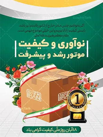 بنر لایه باز روز ملی کیفیت بنر لایه باز روز ملی کیفیت | نمونه بنر روز ملی کیفیت دانلود نمونه طرح لایه باز بنر روز ملی کیفیت و پوستر تبریک 18 آبان همانطور که مشاهده می کنید طرح روز ملی کیفیت دارای تصویر لوگو و آرم کیفیت ، پرچم ایران ، گل و تایپوگرافی میباشد. فایل طرح روز ملی کیفیت و با فرمت PSD در نرم افزار فتوشاپ با قابلیت تغییر سایز است. از این طرح زیبا می توانید برای چاپ گرامیداشت 18 آبان روز ملی کیفیت و استوری تبریک این روز در فضای مجازی استفاده کنید. طرح پوستر لایه باز روز ملی کیفیت شما می توانید با خرید اشتراک نمونه پوستر روز ملی کیفیت را بصورت رایگان و با کیفیت بالا دانلود کنید. پس زمینه فایل بنر 18 آبان روز ملی کیفیت سبز و رنگبدی تصویر روشن می باشد. فایل بنر روز کیفیت در ابعاد لارج 3 در 4 متر با رزولوشن 72 مناسب نصب بروی اسپیس های تبلیغاتی که از سایت گرافیک طرح قابل دانلود می باشد. گرافیک طرح مرجع تخصصی طرح های لایه باز با کیفیت و ایرانی 18 آبان روز ملی کیفیت گرامی باد روز ملی کیفیت در تقویم ایرانی هجدهم آبان هر سال است، کیفیت به معنای دستیابی به استانداردهای از پیش تعیین شده است. هجدهم آبانماه، بهعنوان روز ملی کیفیت نامگذاری شده است، در این روز، به برترین و سرآمدترین سازمانهای ایرانی حائز شرایط در بخشهای مختلف کشور شامل سازمانها، بنگاههای اقتصادی بزرگ، واحدهای عملیاتی، مؤسسات بخش عمومی، بنگاههای کوچک و متوسط مستقل و بنگاههای کوچک و متوسط وابسته که در زمینه ارتقا کیفیت و سرآمدی کسب و کار، فعالیتهای چشمگیری انجام دادهاند جوایزی اعطا میشود. طرح تبریک 18 آبان روز کیفیت,پوستر روز کیفیت لایه باز,دانلود طرح بنر روز ملی کیفیت,بنر خام تبریک روز ملی کیفیت,طرح گرافیکی لایه باز روز کیفیت,طرح psd روز ملی کیفیت و 18 آبان