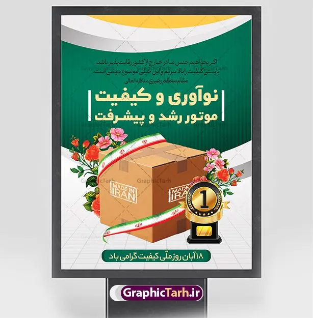 بنر لایه باز روز ملی کیفیت بنر لایه باز روز ملی کیفیت | نمونه بنر روز ملی کیفیت دانلود نمونه طرح لایه باز بنر روز ملی کیفیت و پوستر تبریک 18 آبان همانطور که مشاهده می کنید طرح روز ملی کیفیت دارای تصویر لوگو و آرم کیفیت ، پرچم ایران ، گل و تایپوگرافی میباشد. فایل طرح روز ملی کیفیت و با فرمت PSD در نرم افزار فتوشاپ با قابلیت تغییر سایز است. از این طرح زیبا می توانید برای چاپ گرامیداشت 18 آبان روز ملی کیفیت و استوری تبریک این روز در فضای مجازی استفاده کنید. طرح پوستر لایه باز روز ملی کیفیت شما می توانید با خرید اشتراک نمونه پوستر روز ملی کیفیت را بصورت رایگان و با کیفیت بالا دانلود کنید. پس زمینه فایل بنر 18 آبان روز ملی کیفیت سبز و رنگبدی تصویر روشن می باشد. فایل بنر روز کیفیت در ابعاد لارج 3 در 4 متر با رزولوشن 72 مناسب نصب بروی اسپیس های تبلیغاتی که از سایت گرافیک طرح قابل دانلود می باشد. گرافیک طرح مرجع تخصصی طرح های لایه باز با کیفیت و ایرانی 18 آبان روز ملی کیفیت گرامی باد روز ملی کیفیت در تقویم ایرانی هجدهم آبان هر سال است، کیفیت به معنای دستیابی به استانداردهای از پیش تعیین شده است. هجدهم آبانماه، بهعنوان روز ملی کیفیت نامگذاری شده است، در این روز، به برترین و سرآمدترین سازمانهای ایرانی حائز شرایط در بخشهای مختلف کشور شامل سازمانها، بنگاههای اقتصادی بزرگ، واحدهای عملیاتی، مؤسسات بخش عمومی، بنگاههای کوچک و متوسط مستقل و بنگاههای کوچک و متوسط وابسته که در زمینه ارتقا کیفیت و سرآمدی کسب و کار، فعالیتهای چشمگیری انجام دادهاند جوایزی اعطا میشود. طرح تبریک 18 آبان روز کیفیت,پوستر روز کیفیت لایه باز,دانلود طرح بنر روز ملی کیفیت,بنر خام تبریک روز ملی کیفیت,طرح گرافیکی لایه باز روز کیفیت,طرح psd روز ملی کیفیت و 18 آبان