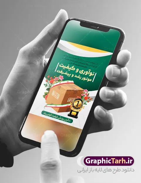 بنر لایه باز روز ملی کیفیت بنر لایه باز روز ملی کیفیت | نمونه بنر روز ملی کیفیت دانلود نمونه طرح لایه باز بنر روز ملی کیفیت و پوستر تبریک 18 آبان همانطور که مشاهده می کنید طرح روز ملی کیفیت دارای تصویر لوگو و آرم کیفیت ، پرچم ایران ، گل و تایپوگرافی میباشد. فایل طرح روز ملی کیفیت و با فرمت PSD در نرم افزار فتوشاپ با قابلیت تغییر سایز است. از این طرح زیبا می توانید برای چاپ گرامیداشت 18 آبان روز ملی کیفیت و استوری تبریک این روز در فضای مجازی استفاده کنید. طرح پوستر لایه باز روز ملی کیفیت شما می توانید با خرید اشتراک نمونه پوستر روز ملی کیفیت را بصورت رایگان و با کیفیت بالا دانلود کنید. پس زمینه فایل بنر 18 آبان روز ملی کیفیت سبز و رنگبدی تصویر روشن می باشد. فایل بنر روز کیفیت در ابعاد لارج 3 در 4 متر با رزولوشن 72 مناسب نصب بروی اسپیس های تبلیغاتی که از سایت گرافیک طرح قابل دانلود می باشد. گرافیک طرح مرجع تخصصی طرح های لایه باز با کیفیت و ایرانی 18 آبان روز ملی کیفیت گرامی باد روز ملی کیفیت در تقویم ایرانی هجدهم آبان هر سال است، کیفیت به معنای دستیابی به استانداردهای از پیش تعیین شده است. هجدهم آبانماه، بهعنوان روز ملی کیفیت نامگذاری شده است، در این روز، به برترین و سرآمدترین سازمانهای ایرانی حائز شرایط در بخشهای مختلف کشور شامل سازمانها، بنگاههای اقتصادی بزرگ، واحدهای عملیاتی، مؤسسات بخش عمومی، بنگاههای کوچک و متوسط مستقل و بنگاههای کوچک و متوسط وابسته که در زمینه ارتقا کیفیت و سرآمدی کسب و کار، فعالیتهای چشمگیری انجام دادهاند جوایزی اعطا میشود. طرح تبریک 18 آبان روز کیفیت,پوستر روز کیفیت لایه باز,دانلود طرح بنر روز ملی کیفیت,بنر خام تبریک روز ملی کیفیت,طرح گرافیکی لایه باز روز کیفیت,طرح psd روز ملی کیفیت و 18 آبان
