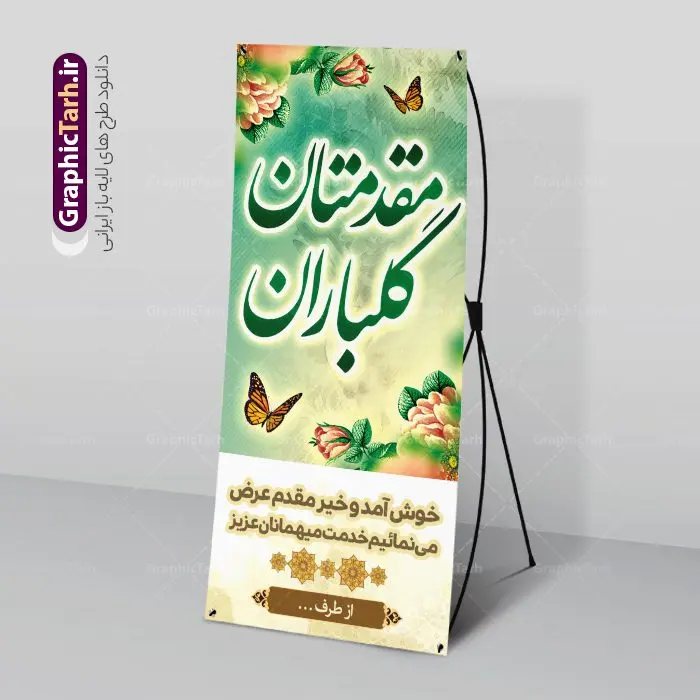 طرح استند خوش آمدید اداری طرح استند خوش آمدید اداری | بنر استند خیر مقدم و خوش آمدگویی اداری دانلود نمونه طرح استند لایه باز خیر مقدم میهمانان رسمی اداری و بنر ایستاده خوش آمدگویی و مقدمتان گلباران بنر لایه باز خیر مقدم مناسب برای خوش آمد گویی و خیر مقدم در مراسمات رسمی و میهمانی ها فایل استندی خیر مقدم و خوش آمد گویی مسئولان کاملا لایه باز و قابل ویرایش در نرم افزار فتوشاپ طرح بنر خیرمقدم مسئولین دارای کیفیت بسیار بالا که با فرمت psd در اختیار شما عزیزان قرار میگیرد. طرح بنر استند لایه باز خیر مقدم رسمی فایل طرح استند خوش آمدگویی رسمی از تصاویر با کیفیت کادر تذهیب،گل و پروانه و متن سه بعدی خوش آمدگویی استفاده شده است. بنر خوش آمدید رسمی دارای طراحی بسیار زیبا و چشم نواز بوده که با زمینه سبز و روشن مناسب خوش آمدگویی می باشد. نمونه طرح استند خوش آمدگویی رسمی در ابعاد 200 در 90 سانتی متر و با رزولوشن 72 و بصورت عمودی که از سایت گرافیک طرح قابل دانلود می باشد. گرافیک طرح مرجع تخصصی طرح های لایه باز با کیفیت و ایرانی بنر لایه باز خیرمقدم, بنر ایستاده خیر مقدم میهمانان,طرح استند خوش آمدید رسمی و نمونه بنر خوش آمد گویی اداری به مهمانان مسئولین و مدعوین طرح psd استند خوش آمدگویی,طرح استند خوش آمدگویی, طرح لایه باز استند خیرمقدم مدعوین و طرح استند خوش آمد گویی اداری,طرح استند مقدمتان گلباران