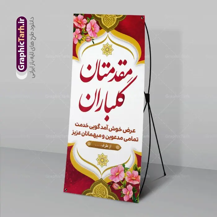 بنر استند خوش آمدگویی مهمانان و مدعوین بنر استند خوش آمدگویی مهمانان و مدعوین | فایل لایه باز بنر استند خیر مقدم و خوش آمدگویی مدعوین با قابلیت ویرایش دانلود طرح استند لایه باز خیر مقدم اداری و بنر ایستاده خوش آمدگویی مدعوین با قابلیت ویرایش بنر لایه باز خیر مقدم مناسب برای خوش آمد گویی و خیر مقدم در مراسمات رسمی و میهمانی ها فایل استندی خیر مقدم و خوش آمد گویی مسئولان کاملا لایه باز و قابل ویرایش در نرم افزار فتوشاپ طرح بنر خیرمقدم مسئولین دارای کیفیت بسیار بالا که با فرمت psd در اختیار شما عزیزان قرار میگیرد. طرح بنر استند لایه باز خیر مقدم مدعوین فایل طرح استند خوش آمدگویی رسمی از تصاویر با کیفیت کادر تذهیب،گل و پروانه و متن سه بعدی خوش آمدگویی استفاده شده است. بنر خوش آمدید رسمی دارای طراحی بسیار زیبا و چشم نواز بوده که با زمینه سبز و روشن مناسب خوش آمدگویی می باشد. نمونه طرح استند مقدمتان گلباران در ابعاد 200 در 90 سانتی متر و با رزولوشن 72 و بصورت عمودی که از سایت گرافیک طرح قابل دانلود می باشد. گرافیک طرح مرجع تخصصی طرح های لایه باز با کیفیت و ایرانی بنر لایه باز خیرمقدم, بنر ایستاده خیر مقدم میهمانان,طرح استند خوش آمدید رسمی و نمونه بنر خوش آمد گویی اداری به مهمانان مسئولین و مدعوین طرح psd استند خوش آمدگویی,طرح استند خوش آمدید اداری , طرح لایه باز استند خیرمقدم مدعوین و طرح استند خوش آمد گویی اداری,طرح استند مقدمتان گلباران,بنر خوش آمدید مدعوین