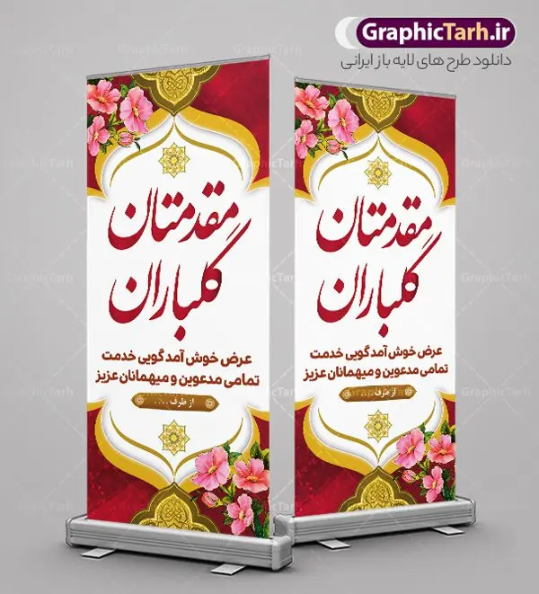 بنر استند خوش آمدگویی مهمانان و مدعوین بنر استند خوش آمدگویی مهمانان و مدعوین | فایل لایه باز بنر استند خیر مقدم و خوش آمدگویی مدعوین با قابلیت ویرایش دانلود طرح استند لایه باز خیر مقدم اداری و بنر ایستاده خوش آمدگویی مدعوین با قابلیت ویرایش بنر لایه باز خیر مقدم مناسب برای خوش آمد گویی و خیر مقدم در مراسمات رسمی و میهمانی ها فایل استندی خیر مقدم و خوش آمد گویی مسئولان کاملا لایه باز و قابل ویرایش در نرم افزار فتوشاپ طرح بنر خیرمقدم مسئولین دارای کیفیت بسیار بالا که با فرمت psd در اختیار شما عزیزان قرار میگیرد. طرح بنر استند لایه باز خیر مقدم مدعوین فایل طرح استند خوش آمدگویی رسمی از تصاویر با کیفیت کادر تذهیب،گل و پروانه و متن سه بعدی خوش آمدگویی استفاده شده است. بنر خوش آمدید رسمی دارای طراحی بسیار زیبا و چشم نواز بوده که با زمینه سبز و روشن مناسب خوش آمدگویی می باشد. نمونه طرح استند مقدمتان گلباران در ابعاد 200 در 90 سانتی متر و با رزولوشن 72 و بصورت عمودی که از سایت گرافیک طرح قابل دانلود می باشد. گرافیک طرح مرجع تخصصی طرح های لایه باز با کیفیت و ایرانی بنر لایه باز خیرمقدم, بنر ایستاده خیر مقدم میهمانان,طرح استند خوش آمدید رسمی و نمونه بنر خوش آمد گویی اداری به مهمانان مسئولین و مدعوین طرح psd استند خوش آمدگویی,طرح استند خوش آمدید اداری , طرح لایه باز استند خیرمقدم مدعوین و طرح استند خوش آمد گویی اداری,طرح استند مقدمتان گلباران,بنر خوش آمدید مدعوین