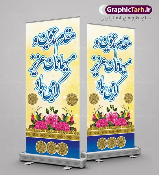 استند خیر مقدم مدعوین با قابلیت ویرایش استند خیر مقدم مدعوین با قابلیت ویرایش | بنر استند خیر مقدم و خوش آمدگویی مدعوین با قابلیت ویرایش دانلود طرح استند لایه باز خیر مقدم اداری و بنر ایستاده خوش آمد گویی مدعوین با قابلیت ویرایش بنر لایه باز خیر مقدم مناسب برای خوش آمد گویی و خیر مقدم در مراسمات رسمی و میهمانی ها فایل استندی خیر مقدم و خوش آمد گویی مسئولان کاملا لایه باز و قابل ویرایش در نرم افزار فتوشاپ طرح بنر خیرمقدم مسئولین دارای کیفیت بسیار بالا که با فرمت psd در اختیار شما عزیزان قرار میگیرد. طرح بنر استند لایه باز خیر مقدم مدعوین فایل طرح استند خوش آمدگویی رسمی از تصاویر با کیفیت کادر تذهیب،گل و پروانه و متن سه بعدی خوش آمدگویی استفاده شده است. بنر خوش آمدید رسمی دارای طراحی بسیار زیبا و چشم نواز بوده که با زمینه سبز و روشن مناسب خوش آمدگویی می باشد. نمونه طرح استند خوش آمدگویی رسمی در ابعاد 200 در 90 سانتی متر و با رزولوشن 72 و بصورت عمودی که از سایت گرافیک طرح قابل دانلود می باشد. گرافیک طرح مرجع تخصصی طرح های لایه باز با کیفیت و ایرانی بنر لایه باز خیرمقدم, بنر ایستاده خیر مقدم میهمانان,طرح استند خوش آمدید رسمی و نمونه بنر خوش آمد گویی اداری به مهمانان مسئولین و مدعوین طرح psd استند خوش آمدگویی,طرح استند خوش آمدید اداری , طرح لایه باز استند خیرمقدم مدعوین و طرح استند خوش آمد گویی اداری,طرح استند مقدمتان گلباران