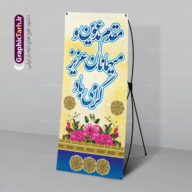 استند خیر مقدم مدعوین با قابلیت ویرایش استند خیر مقدم مدعوین با قابلیت ویرایش | بنر استند خیر مقدم و خوش آمدگویی مدعوین با قابلیت ویرایش دانلود طرح استند لایه باز خیر مقدم اداری و بنر ایستاده خوش آمد گویی مدعوین با قابلیت ویرایش بنر لایه باز خیر مقدم مناسب برای خوش آمد گویی و خیر مقدم در مراسمات رسمی و میهمانی ها فایل استندی خیر مقدم و خوش آمد گویی مسئولان کاملا لایه باز و قابل ویرایش در نرم افزار فتوشاپ طرح بنر خیرمقدم مسئولین دارای کیفیت بسیار بالا که با فرمت psd در اختیار شما عزیزان قرار میگیرد. طرح بنر استند لایه باز خیر مقدم مدعوین فایل طرح استند خوش آمدگویی رسمی از تصاویر با کیفیت کادر تذهیب،گل و پروانه و متن سه بعدی خوش آمدگویی استفاده شده است. بنر خوش آمدید رسمی دارای طراحی بسیار زیبا و چشم نواز بوده که با زمینه سبز و روشن مناسب خوش آمدگویی می باشد. نمونه طرح استند خوش آمدگویی رسمی در ابعاد 200 در 90 سانتی متر و با رزولوشن 72 و بصورت عمودی که از سایت گرافیک طرح قابل دانلود می باشد. گرافیک طرح مرجع تخصصی طرح های لایه باز با کیفیت و ایرانی بنر لایه باز خیرمقدم, بنر ایستاده خیر مقدم میهمانان,طرح استند خوش آمدید رسمی و نمونه بنر خوش آمد گویی اداری به مهمانان مسئولین و مدعوین طرح psd استند خوش آمدگویی,طرح استند خوش آمدید اداری , طرح لایه باز استند خیرمقدم مدعوین و طرح استند خوش آمد گویی اداری,طرح استند مقدمتان گلباران