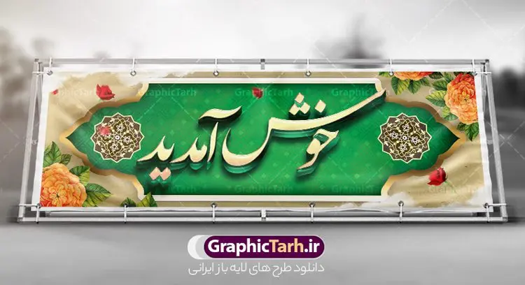 پلاکارد لایه باز خوش آمدید پلاکارد لایه باز خوش آمدید | طرح بنر خوش آمدید | طراحی بنر لایه باز خوش آمدید و خیر مقدم نمونه طرح بنر لایه باز خیر مقدم و خوش آمدگویی و پلاکارد خوش آمدید فایل بنر لایه باز خیر مقدم مناسب برای خوش آمدگویی ، خیر مقدم میهمانان در مراسمات مختلف و میهمانی ها پلاکارد لایه باز خیر مقدم و خوش آمدگویی مسئولان کاملا لایه باز و قابل ویرایش در نرم افزار فتوشاپ طرح بنر خیرمقدم مسئولین دارای کیفیت بسیار بالا که با فرمت psd در اختیار شما عزیزان قرار میگیرد. طرح بنر پلاکارد خوش آمدید در فایل پلاکارد خیرمقدم از تصاویر با کیفیت کادر تذهیب،گل و پروانه و خوشنویسی خوش آمدید استفاده شده است. بنر پلاکارد خیر مقدم دارای طراحی بسیار زیبا و چشم نواز بوده که با زمینه آبی و روشن مناسب خوش آمدگویی طراحی شده است . طرح لایه باز خوش آمدید در ابعاد 3 در 1 متر و با رزولوشن 72 و بصورت افقی آماده شده است که از سایت گرافیک طرح قابل دانلود می باشد. گرافیک طرح مرجع تخصصی طرح های لایه باز با کیفیت و ایرانی بنر لایه باز خیرمقدم,دانلود بنر خوش آمد گویی به مهمانان,دانلود بنر خوش آمدگویی به میهمانان,دانلود بنر خیرمقدم,دانلود طرح بنر خوش آمدید و نمونه بنر خوش آمد گویی به مهمانان,پلاکارد خیر مقدم مسئولین و مدعوین
