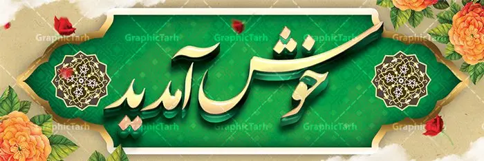 پلاکارد لایه باز خوش آمدید پلاکارد لایه باز خوش آمدید | طرح بنر خوش آمدید | طراحی بنر لایه باز خوش آمدید و خیر مقدم نمونه طرح بنر لایه باز خیر مقدم و خوش آمدگویی و پلاکارد خوش آمدید فایل بنر لایه باز خیر مقدم مناسب برای خوش آمدگویی ، خیر مقدم میهمانان در مراسمات مختلف و میهمانی ها پلاکارد لایه باز خیر مقدم و خوش آمدگویی مسئولان کاملا لایه باز و قابل ویرایش در نرم افزار فتوشاپ طرح بنر خیرمقدم مسئولین دارای کیفیت بسیار بالا که با فرمت psd در اختیار شما عزیزان قرار میگیرد. طرح بنر پلاکارد خوش آمدید در فایل پلاکارد خیرمقدم از تصاویر با کیفیت کادر تذهیب،گل و پروانه و خوشنویسی خوش آمدید استفاده شده است. بنر پلاکارد خیر مقدم دارای طراحی بسیار زیبا و چشم نواز بوده که با زمینه آبی و روشن مناسب خوش آمدگویی طراحی شده است . طرح لایه باز خوش آمدید در ابعاد 3 در 1 متر و با رزولوشن 72 و بصورت افقی آماده شده است که از سایت گرافیک طرح قابل دانلود می باشد. گرافیک طرح مرجع تخصصی طرح های لایه باز با کیفیت و ایرانی بنر لایه باز خیرمقدم,دانلود بنر خوش آمد گویی به مهمانان,دانلود بنر خوش آمدگویی به میهمانان,دانلود بنر خیرمقدم,دانلود طرح بنر خوش آمدید و نمونه بنر خوش آمد گویی به مهمانان,پلاکارد خیر مقدم مسئولین و مدعوین