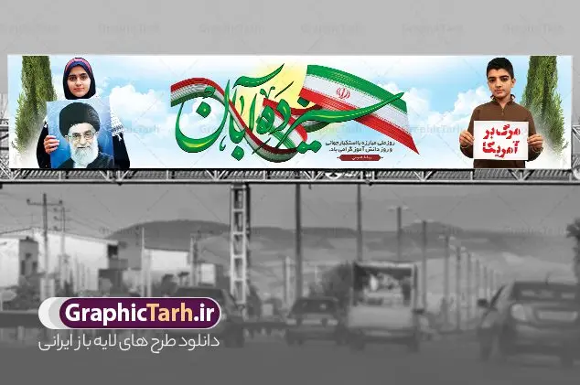 بنر پل عابر 13 آبان بنر پل عابر 13 آبان | فایل لایه باز بیلبورد 13 آبان و طرح بنر پل عابر روز دانش آموز لایه باز psd دانلود نمونه بنر پل عابر یوم الله 13 آبان و طرح بیلبورد لایه باز روز دانش آموز با عکس دانش آموز 13 آبان ماه ، روز نوجوان دانش آموز گرامی باد روز دانشآموز در ایران مصادف است با ۱۳ آبان هر سال که علت نامگذاری این روز، واقعه کشتار جمعی دانشآموزان تهرانی میباشد که به نشانه اعتراض به حکومت پهلوی در صبح روز ۱۳ آبان ۱۳۵۷ در محوطه دانشگاه تهران جمع شده بودند. به منظور گرامیداشت این روز، ۱۳ آبان در تقویم جمهوری اسلامی ایران به عنوان روز دانشآموز و مبارزه با استکبار جهانی نامگذاری شده است. طرح بنر بیلبورد روز دانش آموز فایل طراحی بنر بیلبورد برای راهپیمایی سیزده آبان در ابعاد لارج 15 در 3 متر و با رزولوشن 72 مناسب نصب بروی پل عابر پیاده که از سایت گرافیک طرح قابل دانلود می باشد. همانطور که مشاهده می کنید نمونه طرح بنر بیلبوردی سیزده آبان دارای تصویر دانش آموز ، عکس امام و رهبری و خوشنویسی 13 آبان می باشد. دانلود بنر پل عابر 13 آبان با فرمت PSD در نرم افزار فتوشاپ که قابلیت تغییر سایز و ابعاد دلخواه را دارد. از این طرح زیبا می توانید برای چاپ بنر پل هوایی 13 آبان روز دانش آموز و استوری تبریک در اینستاگرام و واتساپ نیز استفاده کنید. دانلود طرح بنر پل عابر 13 آبان شما می توانید با خرید اشتراک نمونه طرح بنر پل عابر روز دانش آموز را بصورت رایگان و با کیفیت اصلی دانلود کنید. پس زمینه فایل طراحی بیلبورد روز مبارزه با استکبار جهانی سبز و رنگبدی تصویر روشن می باشد. گرافیک طرح مرجع تخصصی طرح های لایه باز با کیفیت و ایرانی جهت اطلاع از جدیدترین طرح های سایت و دانلود رایگان ، در کانال تلگرام گرافیک طرح عضو شوید. سیزده آبان روز دانش آموز ، بنر لایه باز ایام سیزده آبان ، بنر ۱۳ آبان ، بنر روز دانش آموز دانلود طرح بیلبورد سیزده آبان ، دانلود بنر روز دانش آموز ، طرح لایه باز بنر سیزده آبان پوستر لایه باز سیزده آبان ، بنر بیلبوردی 13 آبان روز دانش آموز ، طراحی بنر راهپیمایی ۱۳ آبان ماه پوستر تسخیر لانه جاسوسی آمریکا ، بنر روز استکبار ستیزی و سیزده آبان نمونه بنر لایه باز سیزده آبان ، طرح پوستر لایه باز روز دانش آموز ، تایپوگرافی مرگ بر آمریکا سیزده آبان, فایل بنر پل عابر 13 آبان, پوستر سیزده آبان, تایپوگرافی 13 آبان, دانلود بنر ایستاده 13 آبان, دانلود بنر تبریک روز دانش آموز, طرح پوستر افقی سیزده آبان, طرح استند 13 آبان, طرح بنر روز دانش آموز, طرح بنر سیزده آبان, نمونه بنر راهپیمایی 13 آبان