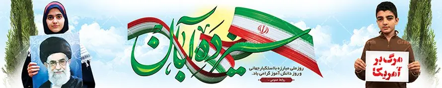13Aban-150.30-02.2-GraphicTarh.ir بنر پل عابر 13 آبان | فایل لایه باز بیلبورد 13 آبان و طرح بنر پل عابر روز دانش آموز لایه باز psd دانلود نمونه بنر پل عابر یوم الله 13 آبان و طرح بیلبورد لایه باز روز دانش آموز با عکس دانش آموز 13 آبان ماه ، روز نوجوان دانش آموز گرامی باد روز دانشآموز در ایران مصادف است با ۱۳ آبان هر سال که علت نامگذاری این روز، واقعه کشتار جمعی دانشآموزان تهرانی میباشد که به نشانه اعتراض به حکومت پهلوی در صبح روز ۱۳ آبان ۱۳۵۷ در محوطه دانشگاه تهران جمع شده بودند. به منظور گرامیداشت این روز، ۱۳ آبان در تقویم جمهوری اسلامی ایران به عنوان روز دانشآموز و مبارزه با استکبار جهانی نامگذاری شده است. طرح بنر بیلبورد روز دانش آموز فایل طراحی بنر بیلبورد برای راهپیمایی سیزده آبان در ابعاد لارج 15 در 3 متر و با رزولوشن 72 مناسب نصب بروی پل عابر پیاده که از سایت گرافیک طرح قابل دانلود می باشد. همانطور که مشاهده می کنید نمونه طرح بنر بیلبوردی سیزده آبان دارای تصویر دانش آموز ، عکس امام و رهبری و خوشنویسی 13 آبان می باشد. دانلود بنر پل عابر 13 آبان با فرمت PSD در نرم افزار فتوشاپ که قابلیت تغییر سایز و ابعاد دلخواه را دارد. از این طرح زیبا می توانید برای چاپ بنر پل هوایی 13 آبان روز دانش آموز و استوری تبریک در اینستاگرام و واتساپ نیز استفاده کنید. دانلود طرح بنر پل عابر 13 آبان شما می توانید با خرید اشتراک نمونه طرح بنر پل عابر روز دانش آموز را بصورت رایگان و با کیفیت اصلی دانلود کنید. پس زمینه فایل طراحی بیلبورد روز مبارزه با استکبار جهانی سبز و رنگبدی تصویر روشن می باشد. گرافیک طرح مرجع تخصصی طرح های لایه باز با کیفیت و ایرانی جهت اطلاع از جدیدترین طرح های سایت و دانلود رایگان ، در کانال تلگرام گرافیک طرح عضو شوید. سیزده آبان روز دانش آموز ، بنر لایه باز ایام سیزده آبان ، بنر ۱۳ آبان ، بنر روز دانش آموز دانلود طرح بیلبورد سیزده آبان ، دانلود بنر روز دانش آموز ، طرح لایه باز بنر سیزده آبان پوستر لایه باز سیزده آبان ، بنر بیلبوردی 13 آبان روز دانش آموز ، طراحی بنر راهپیمایی ۱۳ آبان ماه پوستر تسخیر لانه جاسوسی آمریکا ، بنر روز استکبار ستیزی و سیزده آبان نمونه بنر لایه باز سیزده آبان ، طرح پوستر لایه باز روز دانش آموز ، تایپوگرافی مرگ بر آمریکا سیزده آبان, فایل بنر پل عابر 13 آبان, پوستر سیزده آبان, تایپوگرافی 13 آبان, دانلود بنر ایستاده 13 آبان, دانلود بنر تبریک روز دانش آموز, طرح پوستر افقی سیزده آبان, طرح استند 13 آبان, طرح بنر روز دانش آموز, طرح بنر سیزده آبان, نمونه بنر راهپیمایی 13 آبان