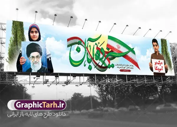 بنر پل عابر 13 آبان بنر پل عابر 13 آبان | فایل لایه باز بیلبورد 13 آبان و طرح بنر پل عابر روز دانش آموز لایه باز psd دانلود نمونه بنر پل عابر یوم الله 13 آبان و طرح بیلبورد لایه باز روز دانش آموز با عکس دانش آموز 13 آبان ماه ، روز نوجوان دانش آموز گرامی باد روز دانشآموز در ایران مصادف است با ۱۳ آبان هر سال که علت نامگذاری این روز، واقعه کشتار جمعی دانشآموزان تهرانی میباشد که به نشانه اعتراض به حکومت پهلوی در صبح روز ۱۳ آبان ۱۳۵۷ در محوطه دانشگاه تهران جمع شده بودند. به منظور گرامیداشت این روز، ۱۳ آبان در تقویم جمهوری اسلامی ایران به عنوان روز دانشآموز و مبارزه با استکبار جهانی نامگذاری شده است. طرح بنر بیلبورد روز دانش آموز فایل طراحی بنر بیلبورد برای راهپیمایی سیزده آبان در ابعاد لارج 15 در 3 متر و با رزولوشن 72 مناسب نصب بروی پل عابر پیاده که از سایت گرافیک طرح قابل دانلود می باشد. همانطور که مشاهده می کنید نمونه طرح بنر بیلبوردی سیزده آبان دارای تصویر دانش آموز ، عکس امام و رهبری و خوشنویسی 13 آبان می باشد. دانلود بنر پل عابر 13 آبان با فرمت PSD در نرم افزار فتوشاپ که قابلیت تغییر سایز و ابعاد دلخواه را دارد. از این طرح زیبا می توانید برای چاپ بنر پل هوایی 13 آبان روز دانش آموز و استوری تبریک در اینستاگرام و واتساپ نیز استفاده کنید. دانلود طرح بنر پل عابر 13 آبان شما می توانید با خرید اشتراک نمونه طرح بنر پل عابر روز دانش آموز را بصورت رایگان و با کیفیت اصلی دانلود کنید. پس زمینه فایل طراحی بیلبورد روز مبارزه با استکبار جهانی سبز و رنگبدی تصویر روشن می باشد. گرافیک طرح مرجع تخصصی طرح های لایه باز با کیفیت و ایرانی جهت اطلاع از جدیدترین طرح های سایت و دانلود رایگان ، در کانال تلگرام گرافیک طرح عضو شوید. سیزده آبان روز دانش آموز ، بنر لایه باز ایام سیزده آبان ، بنر ۱۳ آبان ، بنر روز دانش آموز دانلود طرح بیلبورد سیزده آبان ، دانلود بنر روز دانش آموز ، طرح لایه باز بنر سیزده آبان پوستر لایه باز سیزده آبان ، بنر بیلبوردی 13 آبان روز دانش آموز ، طراحی بنر راهپیمایی ۱۳ آبان ماه پوستر تسخیر لانه جاسوسی آمریکا ، بنر روز استکبار ستیزی و سیزده آبان نمونه بنر لایه باز سیزده آبان ، طرح پوستر لایه باز روز دانش آموز ، تایپوگرافی مرگ بر آمریکا سیزده آبان, فایل بنر پل عابر 13 آبان, پوستر سیزده آبان, تایپوگرافی 13 آبان, دانلود بنر ایستاده 13 آبان, دانلود بنر تبریک روز دانش آموز, طرح پوستر افقی سیزده آبان, طرح استند 13 آبان, طرح بنر روز دانش آموز, طرح بنر سیزده آبان, نمونه بنر راهپیمایی 13 آبان