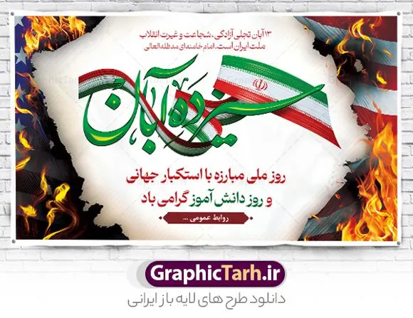 طرح لایه باز بنر افقی 13 آبان طرح لایه باز بنر افقی 13 آبان | فایل لایه باز بنر جایگاه 13 آبان و مراسم روز دانش آموز psd دانلود نمونه بنر افقی لایه باز جایگاه 13 آبان و طرح پشن سن مراسم روز دنش آموز 13 آبان ماه ، روز نوجوان دانش آموز گرامی باد روز دانشآموز در ایران مصادف است با ۱۳ آبان هر سال که علت نامگذاری این روز، واقعه کشتار جمعی دانشآموزان تهرانی میباشد که به نشانه اعتراض به حکومت پهلوی در صبح روز ۱۳ آبان ۱۳۵۷ در محوطه دانشگاه تهران جمع شده بودند. به منظور گرامیداشت این روز، ۱۳ آبان در تقویم جمهوری اسلامی ایران به عنوان روز دانشآموز و مبارزه با استکبار جهانی نامگذاری شده است. طرح بنر پشت جایگاه روز دانش آموز فایل طراحی بنر پشت جایگاه مراسم سیزده آبان در ابعاد لارج 5 در 3 متر و با رزولوشن 72 مناسب نصب بروی اسپیس های تبلیغاتی ، از سایت گرافیک طرح قابل دانلود می باشد. همانطور که مشاهده می کنید نمونه طرح بنر جایگاه سیزده آبان دارای تصویر دانش آموز ، عکس امام و رهبری و خوشنویسی 13 آبان می باشد. دانلود بنر پشت سن 13 آبان با فرمت PSD در نرم افزار فتوشاپ که قابلیت تغییر سایز و ابعاد دلخواه را دارد. از این طرح زیبا می توانید برای چاپ بنر جایگاه 13 آبان روز دانش آموز و استوری تبریک در اینستاگرام و واتساپ نیز استفاده کنید. دانلود طرح لایه باز جایگاه 13 آبان شما می توانید با خرید اشتراک نمونه طرح جایگاه روز دانش آموز را بصورت رایگان و با کیفیت اصلی دانلود کنید. پس زمینه فایل طراحی بنر پشت سن روز مبارزه با استکبار جهانی سبز و رنگبدی تصویر روشن می باشد. گرافیک طرح مرجع تخصصی طرح های لایه باز با کیفیت و ایرانی جهت اطلاع از جدیدترین طرح های سایت و دانلود رایگان ، در کانال تلگرام گرافیک طرح عضو شوید. سیزده آبان روز دانش آموز ، بنر لایه باز ایام سیزده آبان ، بنر ۱۳ آبان ، بنر پشت سن مراسم روز دانش آموز دانلود طرح پوستر جایگاه سیزده آبان ، دانلود بنر روز دانش آموز ، طرح لایه باز بنر سیزده آبان پوستر لایه باز سیزده آبان ، بنر افقی 13 آبان روز دانش آموز ، طراحی بنر راهپیمایی ۱۳ آبان ماه پوستر تسخیر لانه جاسوسی آمریکا ، بنر روز استکبار ستیزی و سیزده آبان نمونه بنر لایه باز سیزده آبان ، طرح پوستر لایه باز روز دانش آموز ، تایپوگرافی مرگ بر آمریکا سیزده آبان, فایل پوستر 13 آبان, پوستر سیزده آبان, تایپوگرافی 13 آبان, دانلود بنر ایستاده 13 آبان, دانلود بنر تبریک روز دانش آموز, طرح پوستر افقی سیزده آبان, طرح استند 13 آبان, طرح بنر روز دانش آموز, طرح بنر سیزده آبان, نمونه بنر راهپیمایی 13 آبان