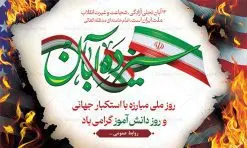 طرح لایه باز بنر افقی 13 آبان | فایل لایه باز بنر جایگاه 13 آبان و مراسم روز دانش آموز psd دانلود نمونه بنر افقی لایه باز جایگاه 13 آبان و طرح پشن سن مراسم روز دنش آموز 13 آبان ماه ، روز نوجوان دانش آموز گرامی باد روز دانشآموز در ایران مصادف است با ۱۳ آبان هر سال که علت نامگذاری این روز، واقعه کشتار جمعی دانشآموزان تهرانی میباشد که به نشانه اعتراض به حکومت پهلوی در صبح روز ۱۳ آبان ۱۳۵۷ در محوطه دانشگاه تهران جمع شده بودند. به منظور گرامیداشت این روز، ۱۳ آبان در تقویم جمهوری اسلامی ایران به عنوان روز دانشآموز و مبارزه با استکبار جهانی نامگذاری شده است. طرح بنر پشت جایگاه روز دانش آموز فایل طراحی بنر پشت جایگاه مراسم سیزده آبان در ابعاد لارج 5 در 3 متر و با رزولوشن 72 مناسب نصب بروی اسپیس های تبلیغاتی ، از سایت گرافیک طرح قابل دانلود می باشد. همانطور که مشاهده می کنید نمونه طرح بنر جایگاه سیزده آبان دارای تصویر دانش آموز ، عکس امام و رهبری و خوشنویسی 13 آبان می باشد. دانلود بنر پشت سن 13 آبان با فرمت PSD در نرم افزار فتوشاپ که قابلیت تغییر سایز و ابعاد دلخواه را دارد. از این طرح زیبا می توانید برای چاپ بنر جایگاه 13 آبان روز دانش آموز و استوری تبریک در اینستاگرام و واتساپ نیز استفاده کنید. دانلود طرح لایه باز جایگاه 13 آبان شما می توانید با خرید اشتراک نمونه طرح جایگاه روز دانش آموز را بصورت رایگان و با کیفیت اصلی دانلود کنید. پس زمینه فایل طراحی بنر پشت سن روز مبارزه با استکبار جهانی سبز و رنگبدی تصویر روشن می باشد. گرافیک طرح مرجع تخصصی طرح های لایه باز با کیفیت و ایرانی جهت اطلاع از جدیدترین طرح های سایت و دانلود رایگان ، در کانال تلگرام گرافیک طرح عضو شوید. سیزده آبان روز دانش آموز ، بنر لایه باز ایام سیزده آبان ، بنر ۱۳ آبان ، بنر پشت سن مراسم روز دانش آموز دانلود طرح پوستر جایگاه سیزده آبان ، دانلود بنر روز دانش آموز ، طرح لایه باز بنر سیزده آبان پوستر لایه باز سیزده آبان ، بنر افقی 13 آبان روز دانش آموز ، طراحی بنر راهپیمایی ۱۳ آبان ماه پوستر تسخیر لانه جاسوسی آمریکا ، بنر روز استکبار ستیزی و سیزده آبان نمونه بنر لایه باز سیزده آبان ، طرح پوستر لایه باز روز دانش آموز ، تایپوگرافی مرگ بر آمریکا سیزده آبان, فایل پوستر 13 آبان, پوستر سیزده آبان, تایپوگرافی 13 آبان, دانلود بنر ایستاده 13 آبان, دانلود بنر تبریک روز دانش آموز, طرح پوستر افقی سیزده آبان, طرح استند 13 آبان, طرح بنر روز دانش آموز, طرح بنر سیزده آبان, نمونه بنر راهپیمایی 13 آبان