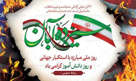 طرح لایه باز بنر افقی 13 آبان طرح لایه باز بنر افقی 13 آبان | فایل لایه باز بنر جایگاه 13 آبان و مراسم روز دانش آموز psd دانلود نمونه بنر افقی لایه باز جایگاه 13 آبان و طرح پشن سن مراسم روز دنش آموز 13 آبان ماه ، روز نوجوان دانش آموز گرامی باد روز دانشآموز در ایران مصادف است با ۱۳ آبان هر سال که علت نامگذاری این روز، واقعه کشتار جمعی دانشآموزان تهرانی میباشد که به نشانه اعتراض به حکومت پهلوی در صبح روز ۱۳ آبان ۱۳۵۷ در محوطه دانشگاه تهران جمع شده بودند. به منظور گرامیداشت این روز، ۱۳ آبان در تقویم جمهوری اسلامی ایران به عنوان روز دانشآموز و مبارزه با استکبار جهانی نامگذاری شده است. طرح بنر پشت جایگاه روز دانش آموز فایل طراحی بنر پشت جایگاه مراسم سیزده آبان در ابعاد لارج 5 در 3 متر و با رزولوشن 72 مناسب نصب بروی اسپیس های تبلیغاتی ، از سایت گرافیک طرح قابل دانلود می باشد. همانطور که مشاهده می کنید نمونه طرح بنر جایگاه سیزده آبان دارای تصویر دانش آموز ، عکس امام و رهبری و خوشنویسی 13 آبان می باشد. دانلود بنر پشت سن 13 آبان با فرمت PSD در نرم افزار فتوشاپ که قابلیت تغییر سایز و ابعاد دلخواه را دارد. از این طرح زیبا می توانید برای چاپ بنر جایگاه 13 آبان روز دانش آموز و استوری تبریک در اینستاگرام و واتساپ نیز استفاده کنید. دانلود طرح لایه باز جایگاه 13 آبان شما می توانید با خرید اشتراک نمونه طرح جایگاه روز دانش آموز را بصورت رایگان و با کیفیت اصلی دانلود کنید. پس زمینه فایل طراحی بنر پشت سن روز مبارزه با استکبار جهانی سبز و رنگبدی تصویر روشن می باشد. گرافیک طرح مرجع تخصصی طرح های لایه باز با کیفیت و ایرانی جهت اطلاع از جدیدترین طرح های سایت و دانلود رایگان ، در کانال تلگرام گرافیک طرح عضو شوید. سیزده آبان روز دانش آموز ، بنر لایه باز ایام سیزده آبان ، بنر ۱۳ آبان ، بنر پشت سن مراسم روز دانش آموز دانلود طرح پوستر جایگاه سیزده آبان ، دانلود بنر روز دانش آموز ، طرح لایه باز بنر سیزده آبان پوستر لایه باز سیزده آبان ، بنر افقی 13 آبان روز دانش آموز ، طراحی بنر راهپیمایی ۱۳ آبان ماه پوستر تسخیر لانه جاسوسی آمریکا ، بنر روز استکبار ستیزی و سیزده آبان نمونه بنر لایه باز سیزده آبان ، طرح پوستر لایه باز روز دانش آموز ، تایپوگرافی مرگ بر آمریکا سیزده آبان, فایل پوستر 13 آبان, پوستر سیزده آبان, تایپوگرافی 13 آبان, دانلود بنر ایستاده 13 آبان, دانلود بنر تبریک روز دانش آموز, طرح پوستر افقی سیزده آبان, طرح استند 13 آبان, طرح بنر روز دانش آموز, طرح بنر سیزده آبان, نمونه بنر راهپیمایی 13 آبان