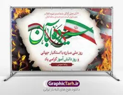 طرح لایه باز بنر افقی 13 آبان | فایل لایه باز بنر جایگاه 13 آبان و مراسم روز دانش آموز psd دانلود نمونه بنر افقی لایه باز جایگاه 13 آبان و طرح پشن سن مراسم روز دنش آموز 13 آبان ماه ، روز نوجوان دانش آموز گرامی باد روز دانشآموز در ایران مصادف است با ۱۳ آبان هر سال که علت نامگذاری این روز، واقعه کشتار جمعی دانشآموزان تهرانی میباشد که به نشانه اعتراض به حکومت پهلوی در صبح روز ۱۳ آبان ۱۳۵۷ در محوطه دانشگاه تهران جمع شده بودند. به منظور گرامیداشت این روز، ۱۳ آبان در تقویم جمهوری اسلامی ایران به عنوان روز دانشآموز و مبارزه با استکبار جهانی نامگذاری شده است. طرح بنر پشت جایگاه روز دانش آموز فایل طراحی بنر پشت جایگاه مراسم سیزده آبان در ابعاد لارج 5 در 3 متر و با رزولوشن 72 مناسب نصب بروی اسپیس های تبلیغاتی ، از سایت گرافیک طرح قابل دانلود می باشد. همانطور که مشاهده می کنید نمونه طرح بنر جایگاه سیزده آبان دارای تصویر دانش آموز ، عکس امام و رهبری و خوشنویسی 13 آبان می باشد. دانلود بنر پشت سن 13 آبان با فرمت PSD در نرم افزار فتوشاپ که قابلیت تغییر سایز و ابعاد دلخواه را دارد. از این طرح زیبا می توانید برای چاپ بنر جایگاه 13 آبان روز دانش آموز و استوری تبریک در اینستاگرام و واتساپ نیز استفاده کنید. دانلود طرح لایه باز جایگاه 13 آبان شما می توانید با خرید اشتراک نمونه طرح جایگاه روز دانش آموز را بصورت رایگان و با کیفیت اصلی دانلود کنید. پس زمینه فایل طراحی بنر پشت سن روز مبارزه با استکبار جهانی سبز و رنگبدی تصویر روشن می باشد. گرافیک طرح مرجع تخصصی طرح های لایه باز با کیفیت و ایرانی جهت اطلاع از جدیدترین طرح های سایت و دانلود رایگان ، در کانال تلگرام گرافیک طرح عضو شوید. سیزده آبان روز دانش آموز ، بنر لایه باز ایام سیزده آبان ، بنر ۱۳ آبان ، بنر پشت سن مراسم روز دانش آموز دانلود طرح پوستر جایگاه سیزده آبان ، دانلود بنر روز دانش آموز ، طرح لایه باز بنر سیزده آبان پوستر لایه باز سیزده آبان ، بنر افقی 13 آبان روز دانش آموز ، طراحی بنر راهپیمایی ۱۳ آبان ماه پوستر تسخیر لانه جاسوسی آمریکا ، بنر روز استکبار ستیزی و سیزده آبان نمونه بنر لایه باز سیزده آبان ، طرح پوستر لایه باز روز دانش آموز ، تایپوگرافی مرگ بر آمریکا سیزده آبان, فایل پوستر 13 آبان, پوستر سیزده آبان, تایپوگرافی 13 آبان, دانلود بنر ایستاده 13 آبان, دانلود بنر تبریک روز دانش آموز, طرح پوستر افقی سیزده آبان, طرح استند 13 آبان, طرح بنر روز دانش آموز, طرح بنر سیزده آبان, نمونه بنر راهپیمایی 13 آبان