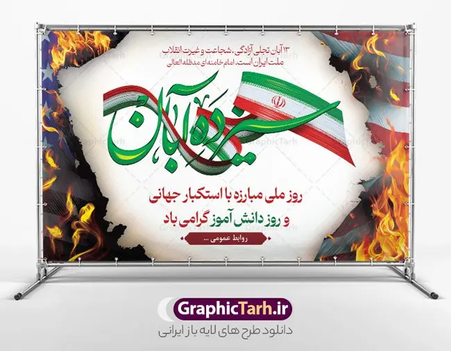 طرح لایه باز بنر افقی 13 آبان طرح لایه باز بنر افقی 13 آبان | فایل لایه باز بنر جایگاه 13 آبان و مراسم روز دانش آموز psd دانلود نمونه بنر افقی لایه باز جایگاه 13 آبان و طرح پشن سن مراسم روز دنش آموز 13 آبان ماه ، روز نوجوان دانش آموز گرامی باد روز دانشآموز در ایران مصادف است با ۱۳ آبان هر سال که علت نامگذاری این روز، واقعه کشتار جمعی دانشآموزان تهرانی میباشد که به نشانه اعتراض به حکومت پهلوی در صبح روز ۱۳ آبان ۱۳۵۷ در محوطه دانشگاه تهران جمع شده بودند. به منظور گرامیداشت این روز، ۱۳ آبان در تقویم جمهوری اسلامی ایران به عنوان روز دانشآموز و مبارزه با استکبار جهانی نامگذاری شده است. طرح بنر پشت جایگاه روز دانش آموز فایل طراحی بنر پشت جایگاه مراسم سیزده آبان در ابعاد لارج 5 در 3 متر و با رزولوشن 72 مناسب نصب بروی اسپیس های تبلیغاتی ، از سایت گرافیک طرح قابل دانلود می باشد. همانطور که مشاهده می کنید نمونه طرح بنر جایگاه سیزده آبان دارای تصویر دانش آموز ، عکس امام و رهبری و خوشنویسی 13 آبان می باشد. دانلود بنر پشت سن 13 آبان با فرمت PSD در نرم افزار فتوشاپ که قابلیت تغییر سایز و ابعاد دلخواه را دارد. از این طرح زیبا می توانید برای چاپ بنر جایگاه 13 آبان روز دانش آموز و استوری تبریک در اینستاگرام و واتساپ نیز استفاده کنید. دانلود طرح لایه باز جایگاه 13 آبان شما می توانید با خرید اشتراک نمونه طرح جایگاه روز دانش آموز را بصورت رایگان و با کیفیت اصلی دانلود کنید. پس زمینه فایل طراحی بنر پشت سن روز مبارزه با استکبار جهانی سبز و رنگبدی تصویر روشن می باشد. گرافیک طرح مرجع تخصصی طرح های لایه باز با کیفیت و ایرانی جهت اطلاع از جدیدترین طرح های سایت و دانلود رایگان ، در کانال تلگرام گرافیک طرح عضو شوید. سیزده آبان روز دانش آموز ، بنر لایه باز ایام سیزده آبان ، بنر ۱۳ آبان ، بنر پشت سن مراسم روز دانش آموز دانلود طرح پوستر جایگاه سیزده آبان ، دانلود بنر روز دانش آموز ، طرح لایه باز بنر سیزده آبان پوستر لایه باز سیزده آبان ، بنر افقی 13 آبان روز دانش آموز ، طراحی بنر راهپیمایی ۱۳ آبان ماه پوستر تسخیر لانه جاسوسی آمریکا ، بنر روز استکبار ستیزی و سیزده آبان نمونه بنر لایه باز سیزده آبان ، طرح پوستر لایه باز روز دانش آموز ، تایپوگرافی مرگ بر آمریکا سیزده آبان, فایل پوستر 13 آبان, پوستر سیزده آبان, تایپوگرافی 13 آبان, دانلود بنر ایستاده 13 آبان, دانلود بنر تبریک روز دانش آموز, طرح پوستر افقی سیزده آبان, طرح استند 13 آبان, طرح بنر روز دانش آموز, طرح بنر سیزده آبان, نمونه بنر راهپیمایی 13 آبان