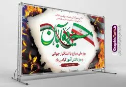 طرح لایه باز بنر افقی 13 آبان | فایل لایه باز بنر جایگاه 13 آبان و مراسم روز دانش آموز psd دانلود نمونه بنر افقی لایه باز جایگاه 13 آبان و طرح پشن سن مراسم روز دنش آموز 13 آبان ماه ، روز نوجوان دانش آموز گرامی باد روز دانشآموز در ایران مصادف است با ۱۳ آبان هر سال که علت نامگذاری این روز، واقعه کشتار جمعی دانشآموزان تهرانی میباشد که به نشانه اعتراض به حکومت پهلوی در صبح روز ۱۳ آبان ۱۳۵۷ در محوطه دانشگاه تهران جمع شده بودند. به منظور گرامیداشت این روز، ۱۳ آبان در تقویم جمهوری اسلامی ایران به عنوان روز دانشآموز و مبارزه با استکبار جهانی نامگذاری شده است. طرح بنر پشت جایگاه روز دانش آموز فایل طراحی بنر پشت جایگاه مراسم سیزده آبان در ابعاد لارج 5 در 3 متر و با رزولوشن 72 مناسب نصب بروی اسپیس های تبلیغاتی ، از سایت گرافیک طرح قابل دانلود می باشد. همانطور که مشاهده می کنید نمونه طرح بنر جایگاه سیزده آبان دارای تصویر دانش آموز ، عکس امام و رهبری و خوشنویسی 13 آبان می باشد. دانلود بنر پشت سن 13 آبان با فرمت PSD در نرم افزار فتوشاپ که قابلیت تغییر سایز و ابعاد دلخواه را دارد. از این طرح زیبا می توانید برای چاپ بنر جایگاه 13 آبان روز دانش آموز و استوری تبریک در اینستاگرام و واتساپ نیز استفاده کنید. دانلود طرح لایه باز جایگاه 13 آبان شما می توانید با خرید اشتراک نمونه طرح جایگاه روز دانش آموز را بصورت رایگان و با کیفیت اصلی دانلود کنید. پس زمینه فایل طراحی بنر پشت سن روز مبارزه با استکبار جهانی سبز و رنگبدی تصویر روشن می باشد. گرافیک طرح مرجع تخصصی طرح های لایه باز با کیفیت و ایرانی جهت اطلاع از جدیدترین طرح های سایت و دانلود رایگان ، در کانال تلگرام گرافیک طرح عضو شوید. سیزده آبان روز دانش آموز ، بنر لایه باز ایام سیزده آبان ، بنر ۱۳ آبان ، بنر پشت سن مراسم روز دانش آموز دانلود طرح پوستر جایگاه سیزده آبان ، دانلود بنر روز دانش آموز ، طرح لایه باز بنر سیزده آبان پوستر لایه باز سیزده آبان ، بنر افقی 13 آبان روز دانش آموز ، طراحی بنر راهپیمایی ۱۳ آبان ماه پوستر تسخیر لانه جاسوسی آمریکا ، بنر روز استکبار ستیزی و سیزده آبان نمونه بنر لایه باز سیزده آبان ، طرح پوستر لایه باز روز دانش آموز ، تایپوگرافی مرگ بر آمریکا سیزده آبان, فایل پوستر 13 آبان, پوستر سیزده آبان, تایپوگرافی 13 آبان, دانلود بنر ایستاده 13 آبان, دانلود بنر تبریک روز دانش آموز, طرح پوستر افقی سیزده آبان, طرح استند 13 آبان, طرح بنر روز دانش آموز, طرح بنر سیزده آبان, نمونه بنر راهپیمایی 13 آبان