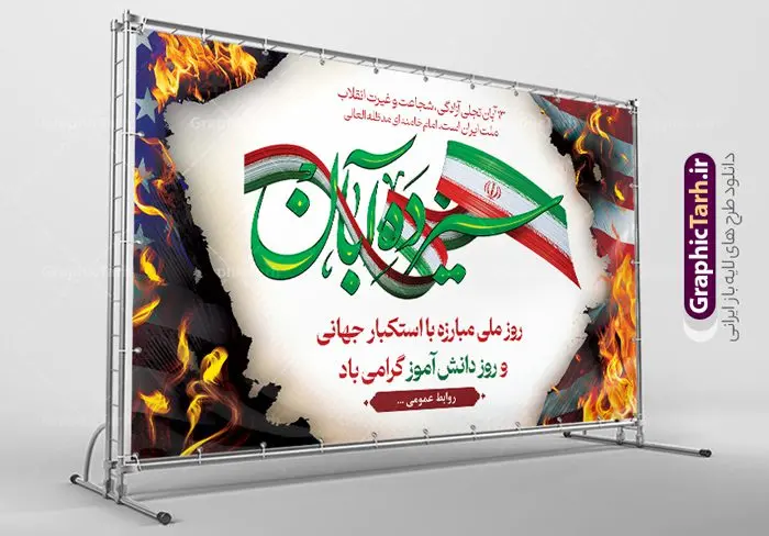 طرح لایه باز بنر افقی 13 آبان طرح لایه باز بنر افقی 13 آبان | فایل لایه باز بنر جایگاه 13 آبان و مراسم روز دانش آموز psd دانلود نمونه بنر افقی لایه باز جایگاه 13 آبان و طرح پشن سن مراسم روز دنش آموز 13 آبان ماه ، روز نوجوان دانش آموز گرامی باد روز دانشآموز در ایران مصادف است با ۱۳ آبان هر سال که علت نامگذاری این روز، واقعه کشتار جمعی دانشآموزان تهرانی میباشد که به نشانه اعتراض به حکومت پهلوی در صبح روز ۱۳ آبان ۱۳۵۷ در محوطه دانشگاه تهران جمع شده بودند. به منظور گرامیداشت این روز، ۱۳ آبان در تقویم جمهوری اسلامی ایران به عنوان روز دانشآموز و مبارزه با استکبار جهانی نامگذاری شده است. طرح بنر پشت جایگاه روز دانش آموز فایل طراحی بنر پشت جایگاه مراسم سیزده آبان در ابعاد لارج 5 در 3 متر و با رزولوشن 72 مناسب نصب بروی اسپیس های تبلیغاتی ، از سایت گرافیک طرح قابل دانلود می باشد. همانطور که مشاهده می کنید نمونه طرح بنر جایگاه سیزده آبان دارای تصویر دانش آموز ، عکس امام و رهبری و خوشنویسی 13 آبان می باشد. دانلود بنر پشت سن 13 آبان با فرمت PSD در نرم افزار فتوشاپ که قابلیت تغییر سایز و ابعاد دلخواه را دارد. از این طرح زیبا می توانید برای چاپ بنر جایگاه 13 آبان روز دانش آموز و استوری تبریک در اینستاگرام و واتساپ نیز استفاده کنید. دانلود طرح لایه باز جایگاه 13 آبان شما می توانید با خرید اشتراک نمونه طرح جایگاه روز دانش آموز را بصورت رایگان و با کیفیت اصلی دانلود کنید. پس زمینه فایل طراحی بنر پشت سن روز مبارزه با استکبار جهانی سبز و رنگبدی تصویر روشن می باشد. گرافیک طرح مرجع تخصصی طرح های لایه باز با کیفیت و ایرانی جهت اطلاع از جدیدترین طرح های سایت و دانلود رایگان ، در کانال تلگرام گرافیک طرح عضو شوید. سیزده آبان روز دانش آموز ، بنر لایه باز ایام سیزده آبان ، بنر ۱۳ آبان ، بنر پشت سن مراسم روز دانش آموز دانلود طرح پوستر جایگاه سیزده آبان ، دانلود بنر روز دانش آموز ، طرح لایه باز بنر سیزده آبان پوستر لایه باز سیزده آبان ، بنر افقی 13 آبان روز دانش آموز ، طراحی بنر راهپیمایی ۱۳ آبان ماه پوستر تسخیر لانه جاسوسی آمریکا ، بنر روز استکبار ستیزی و سیزده آبان نمونه بنر لایه باز سیزده آبان ، طرح پوستر لایه باز روز دانش آموز ، تایپوگرافی مرگ بر آمریکا سیزده آبان, فایل پوستر 13 آبان, پوستر سیزده آبان, تایپوگرافی 13 آبان, دانلود بنر ایستاده 13 آبان, دانلود بنر تبریک روز دانش آموز, طرح پوستر افقی سیزده آبان, طرح استند 13 آبان, طرح بنر روز دانش آموز, طرح بنر سیزده آبان, نمونه بنر راهپیمایی 13 آبان