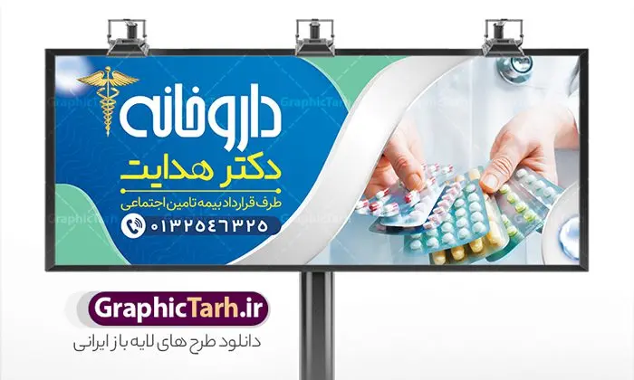 بنر لایه باز داروخانه شبانه روزی بنر لایه باز داروخانه شبانه روزی | فایل لایه باز بنر سردر داروخانه شبانه روزی دانلود نمونه طرح لایه باز بنر سردر داروخانه شبانه روزی و تابلو تجهیزات پزشکی بنر تابلو داروخانه شبانه روزی پشت و رو ، برای تبلیغات داروخانه ها ، تجهیزات پزشکی و ... طرح لایه باز بنر تابلو داروخانه قابل ویرایش در فتوشاپ و با فرمت PSD می باشد. فایل تابلو سردر داروخانه که توسط تیم گرافیک طرح بصورت اختصاصی برای شما عزیزان طراحی شده است. همچنین شما می توانید طرح کارت ویزیت داروخانه را نیز در ادامه این مطلب مشاهده کنید نمونه بنر psd داروخانه شبانه روزی بنر سردر تجهیزات پزشکی دارای تصاویر با کیفیت و دوربری شده دارو و ... است عکس دارو ، قرص و دیگر وکتورهای زیبا نیز در این طرح استفاده شده است. طرح بنر داروخانه شبانه روزی با طراحی بسیار زیبا که از سایت گرافیک طرح قابل دانلود می باشد. گرافیک طرح مرجع تخصصی طرح های لایه باز با کیفیت و ایرانی طرح لایه باز بنر سردر تجهیزات پزشکی , بنر فروشگاه پزشکی , بنر لایه باز کالای طب , تابلو سردر بهداشت و سلامت , طرح لایه باز بنر تجهیزات پزشکی