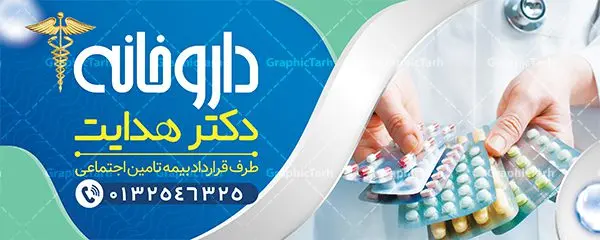 بنر لایه باز داروخانه شبانه روزی بنر لایه باز داروخانه شبانه روزی | فایل لایه باز بنر سردر داروخانه شبانه روزی دانلود نمونه طرح لایه باز بنر سردر داروخانه شبانه روزی و تابلو تجهیزات پزشکی بنر تابلو داروخانه شبانه روزی پشت و رو ، برای تبلیغات داروخانه ها ، تجهیزات پزشکی و ... طرح لایه باز بنر تابلو داروخانه قابل ویرایش در فتوشاپ و با فرمت PSD می باشد. فایل تابلو سردر داروخانه که توسط تیم گرافیک طرح بصورت اختصاصی برای شما عزیزان طراحی شده است. همچنین شما می توانید طرح کارت ویزیت داروخانه را نیز در ادامه این مطلب مشاهده کنید نمونه بنر psd داروخانه شبانه روزی بنر سردر تجهیزات پزشکی دارای تصاویر با کیفیت و دوربری شده دارو و ... است عکس دارو ، قرص و دیگر وکتورهای زیبا نیز در این طرح استفاده شده است. طرح بنر داروخانه شبانه روزی با طراحی بسیار زیبا که از سایت گرافیک طرح قابل دانلود می باشد. گرافیک طرح مرجع تخصصی طرح های لایه باز با کیفیت و ایرانی طرح لایه باز بنر سردر تجهیزات پزشکی , بنر فروشگاه پزشکی , بنر لایه باز کالای طب , تابلو سردر بهداشت و سلامت , طرح لایه باز بنر تجهیزات پزشکی